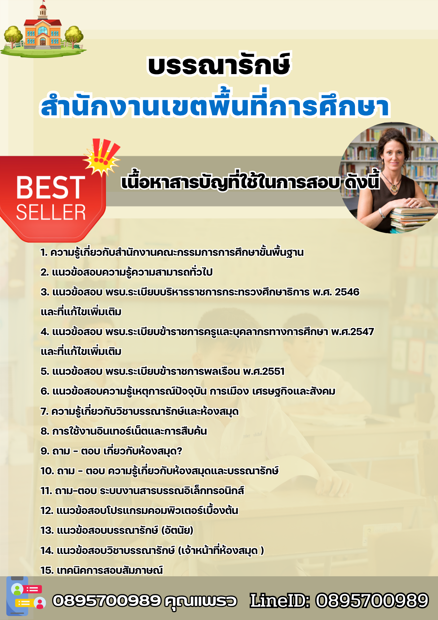 แนวข้อสอบบรรณารักษ์ สำนักงานเขตพื้นที่การศึกษา 2568