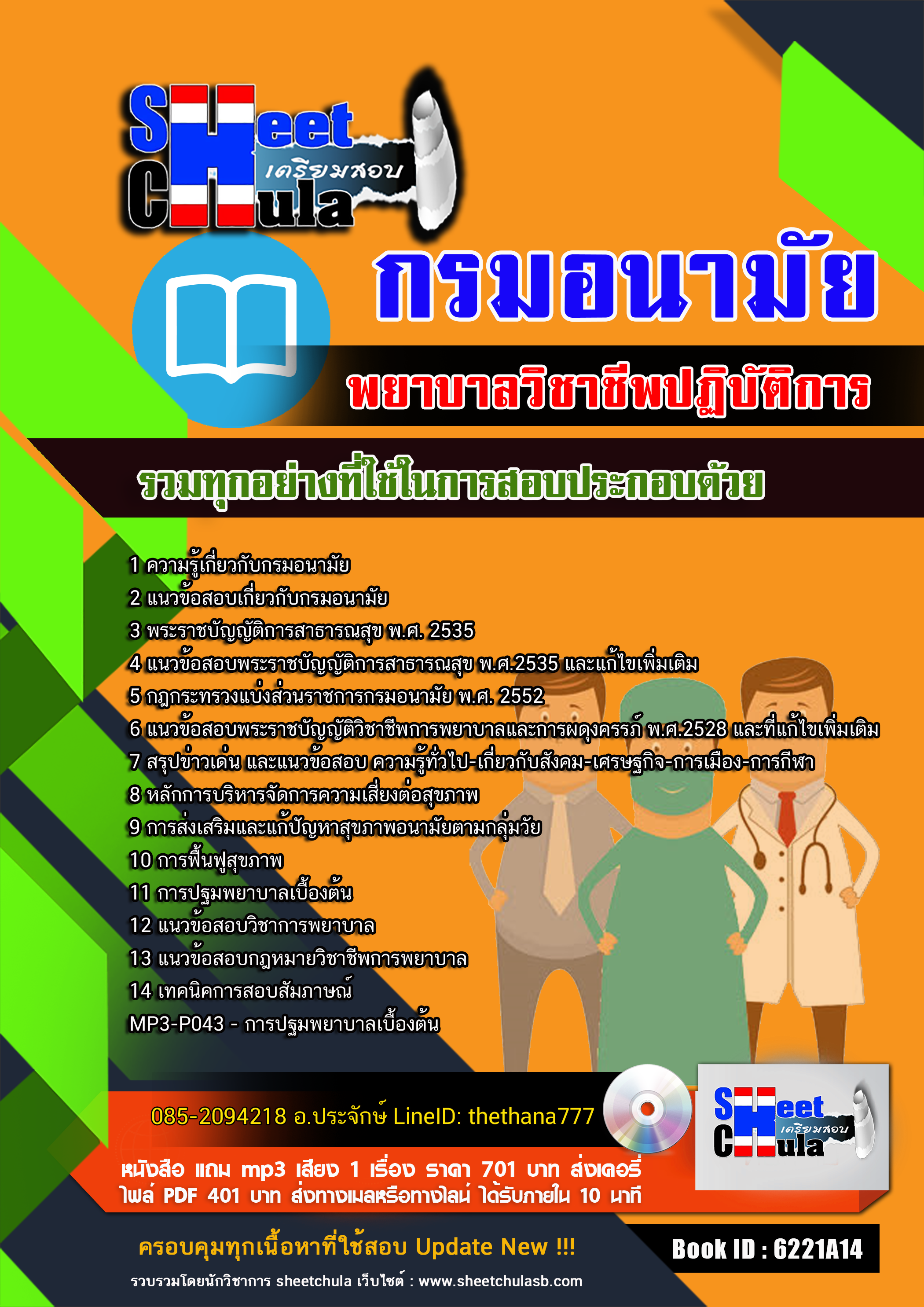 แนวข้อสอบพยาบาลวิชาชีพปฏิบัติการ กรมอนามัย 2568