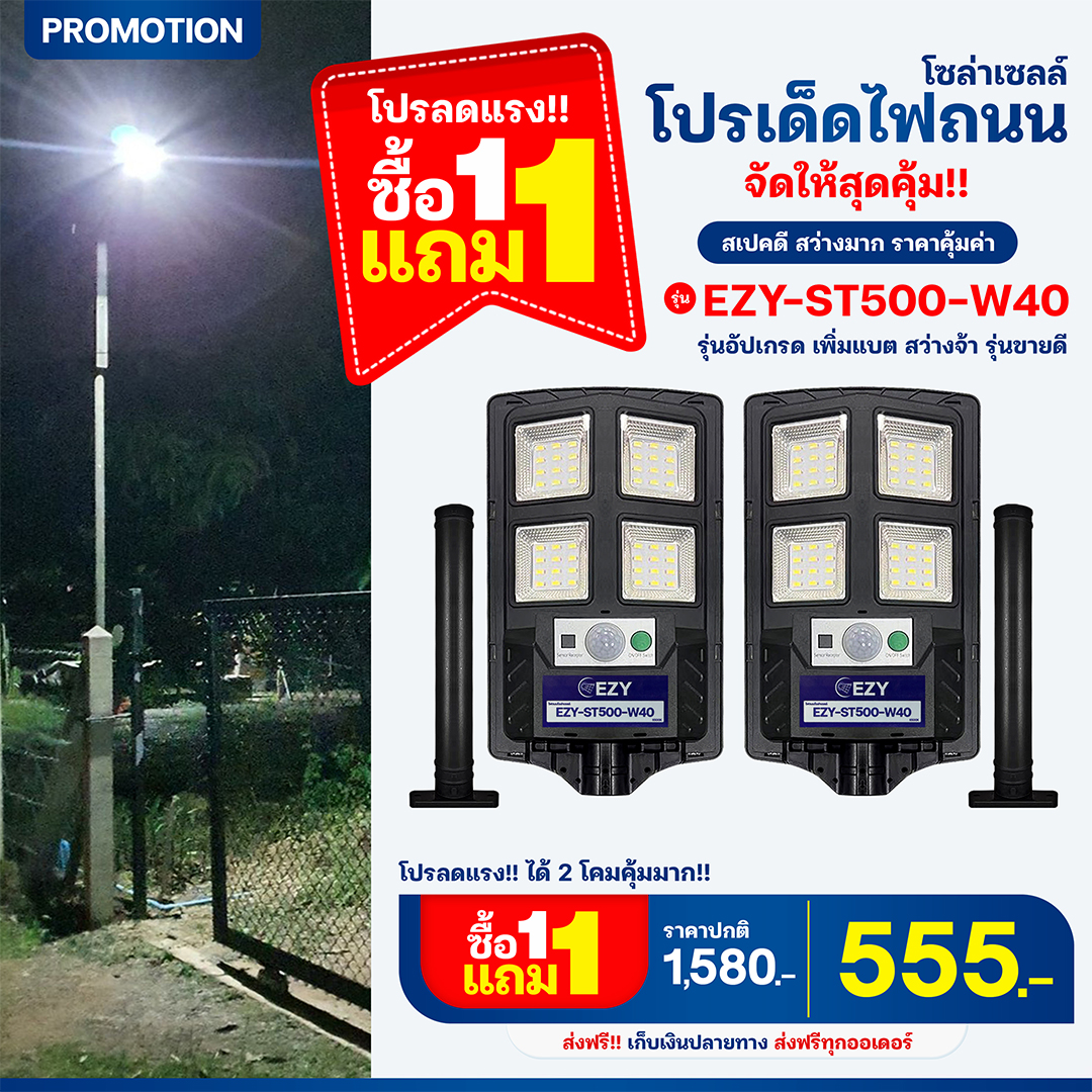 มีจำกัด!! ซื้อ 1 แถม1 โปรเด็ดไฟถนนโซล่าเซลล์ รุ่น EZY-ST500-W40