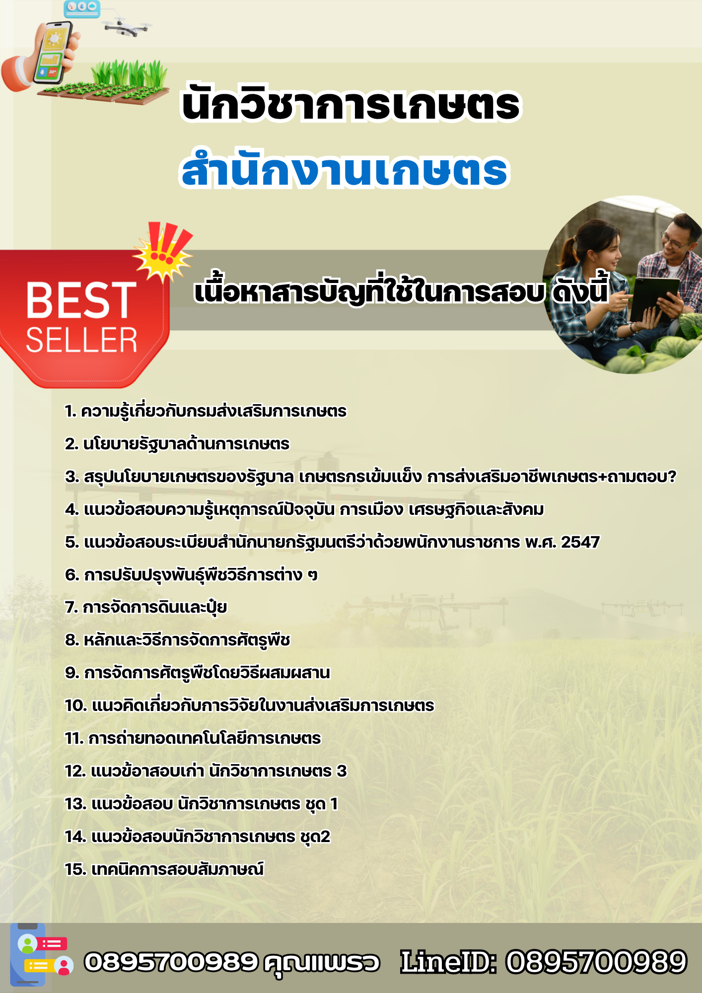 แนวข้อสอบนักวิชาการเกษตร สำนักงานเกษตร 2568