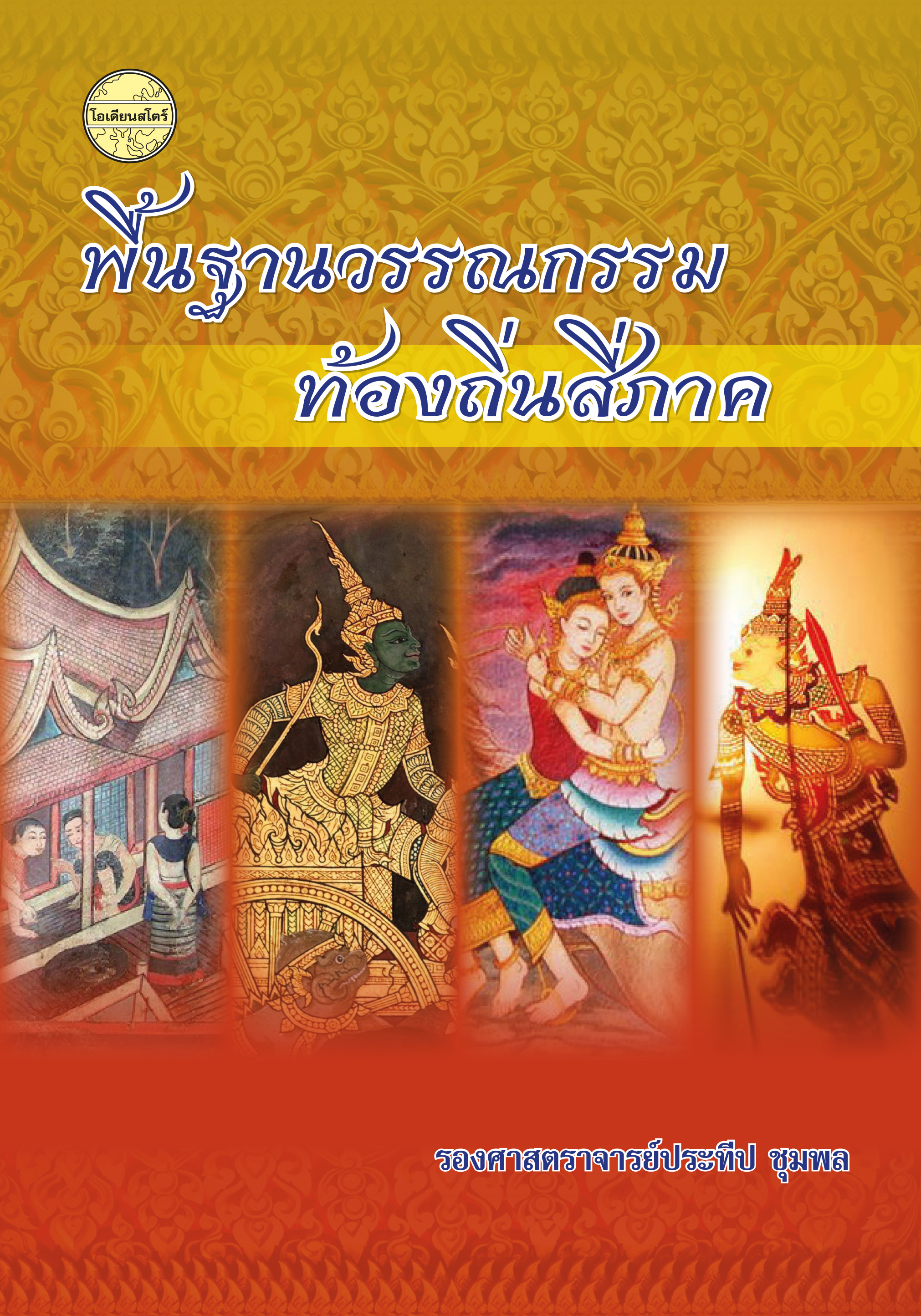 พื้นฐานวรรณกรรมท้องถิ่นสี่ภาค