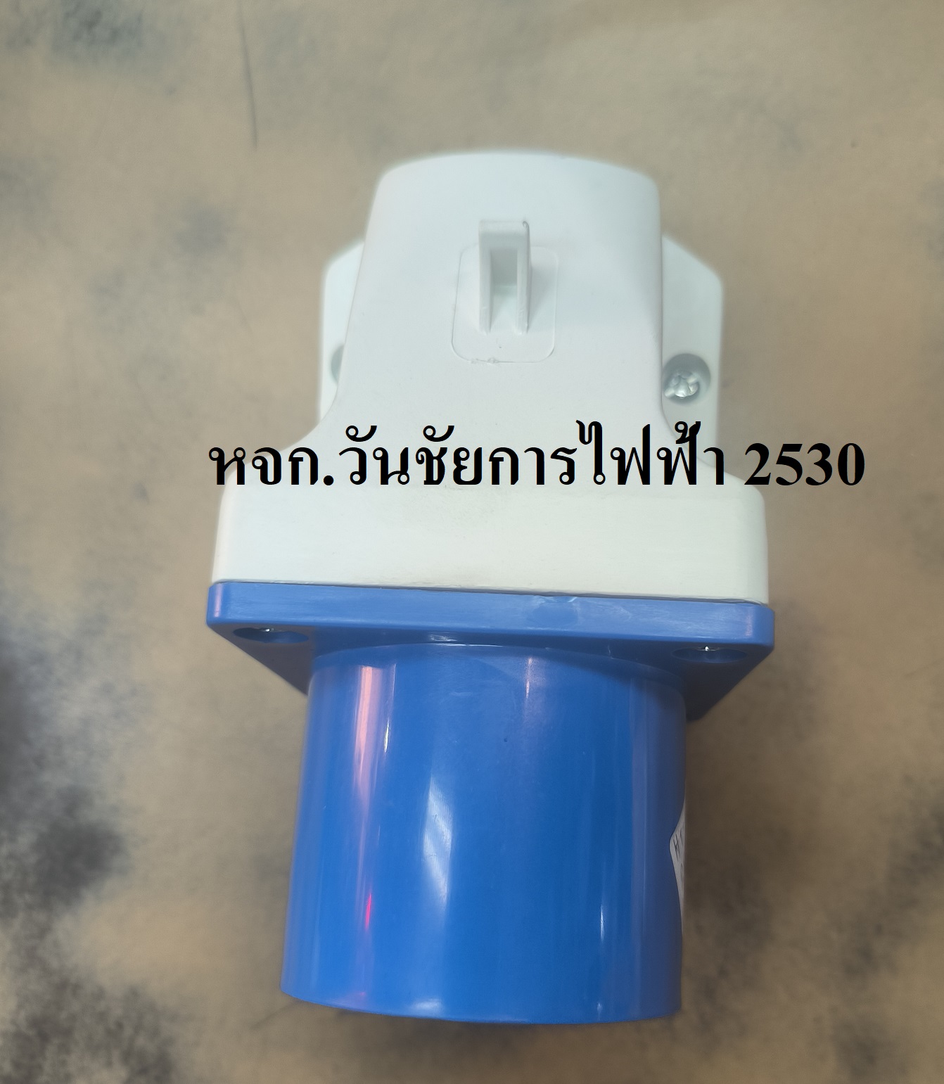 HT 523 เพาเวอร์ปลั้ก POWERPLUG ปลั๊กตัวผู้ติดลอย (2P+E) 32A IP 44 230V DAKO ติดลอยด้านผู้