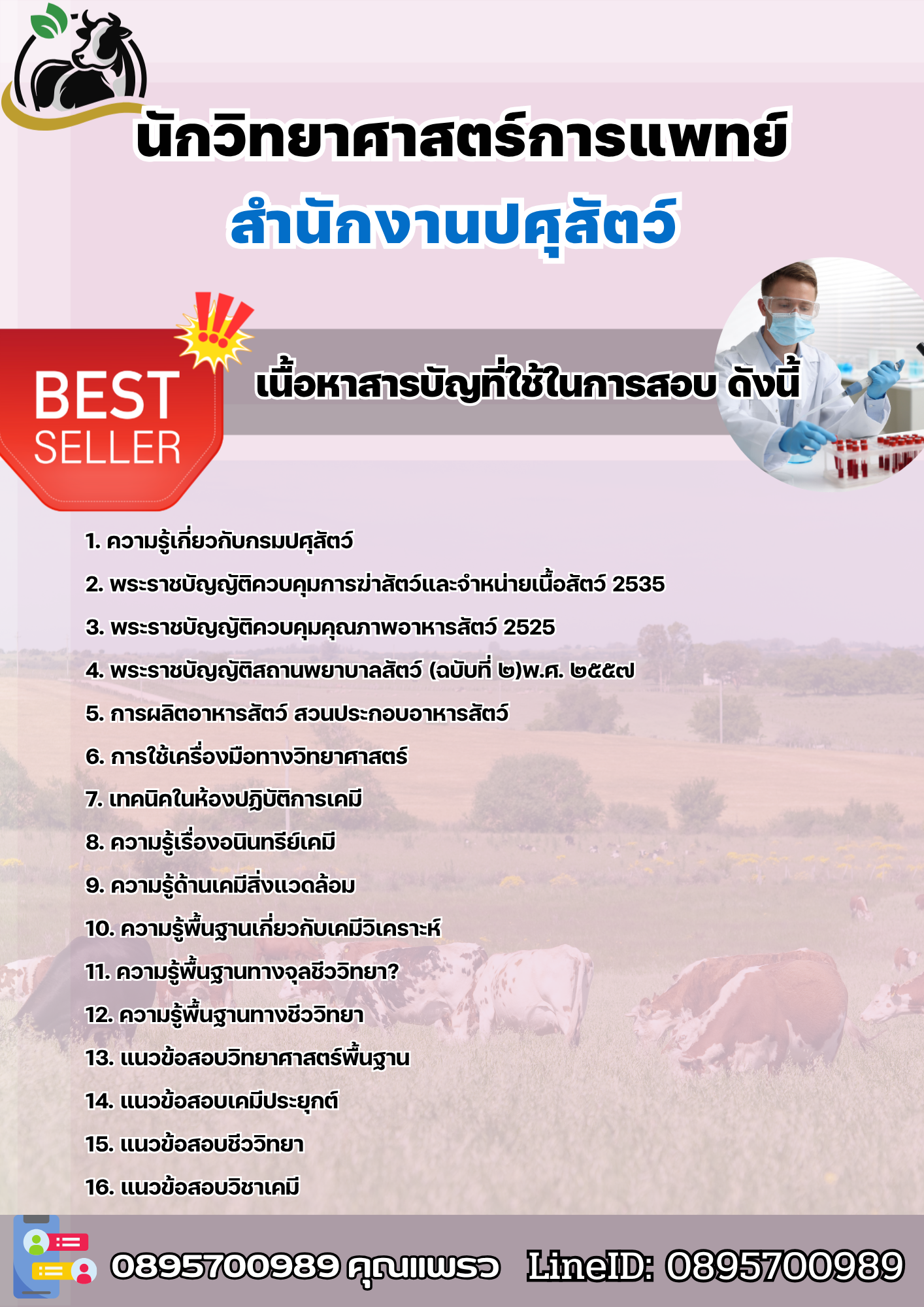 แนวข้อสอบนักวิทยาศาสตร์การแพทย์ สำนักงานปศุสัตว์ 2568