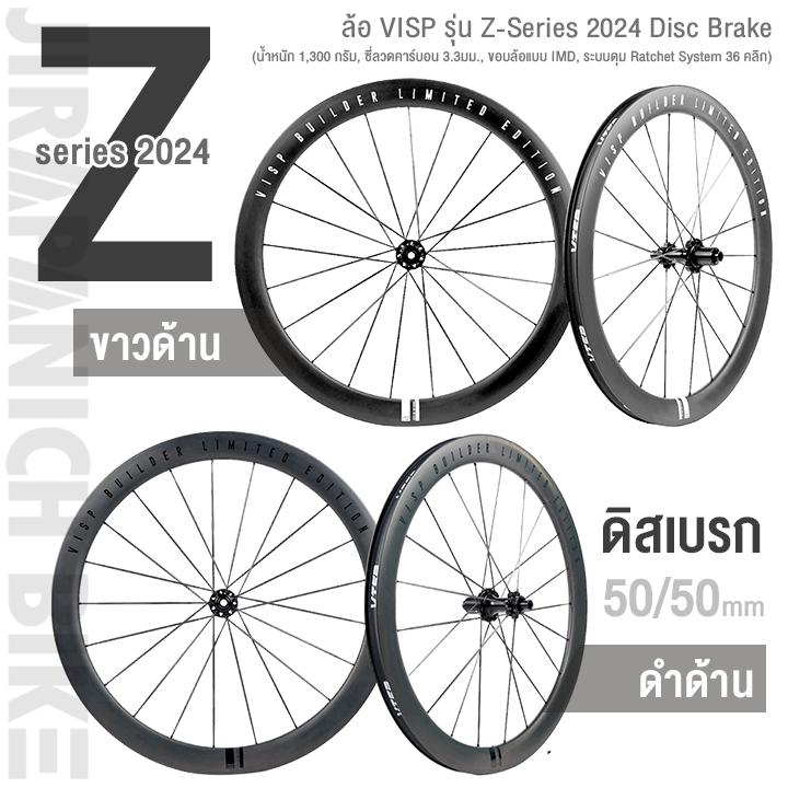ล้อ VISP รุ่น Z-Series 2024 Disc Brake (น้ำหนัก 1,300 กรัม, ซี่ลวดคาร์บอน 3.3มม., ขอบล้อแบบ IMD, ระบบดุม Ratchet System 36 คลิก)