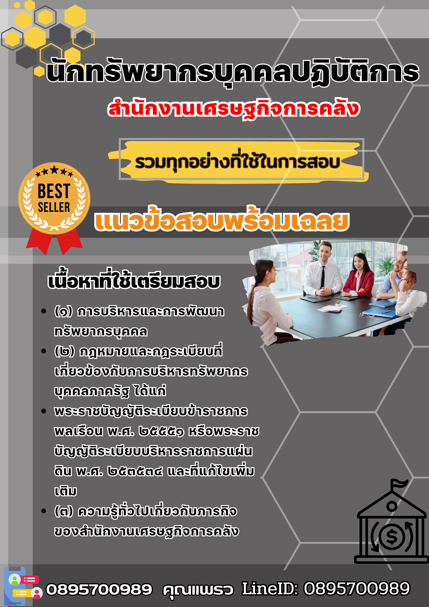 เเนวข้อสอบนักทรัพยากรบุคคลปฏิบัติการ สำนักงานเศรษฐกิจการคลัง 2568