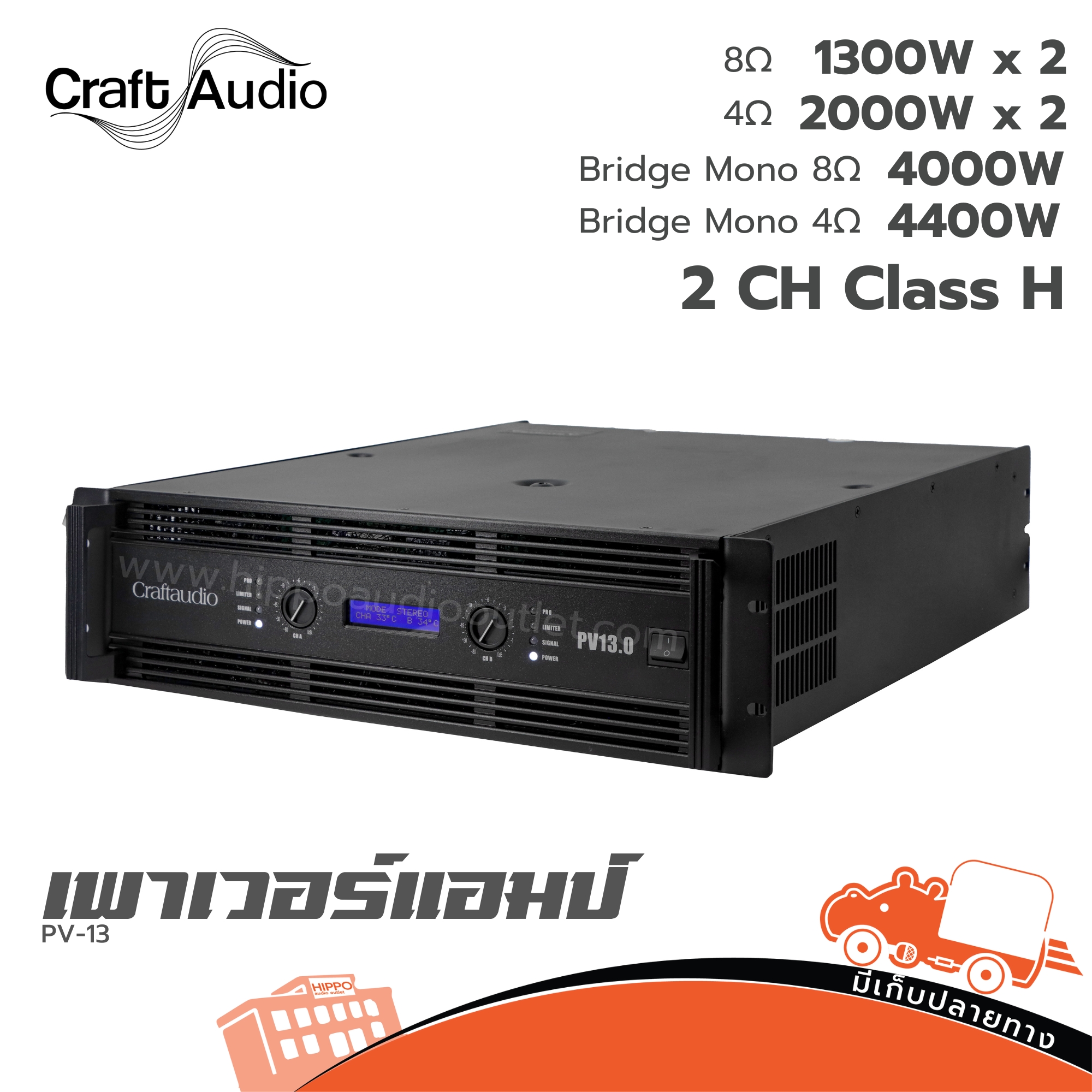 CRAFTAUDIO PV 13 ขยาย (E5.1)