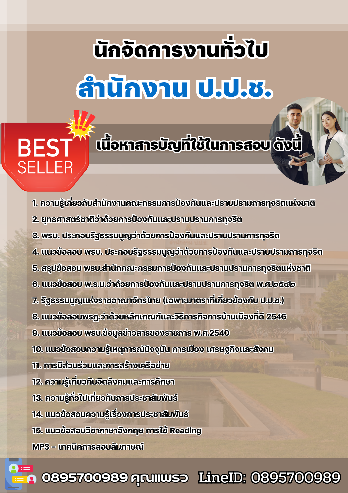 แนวข้อสอบนักจัดการงานทั่วไป สำนักงาน ป.ป.ช. 2568