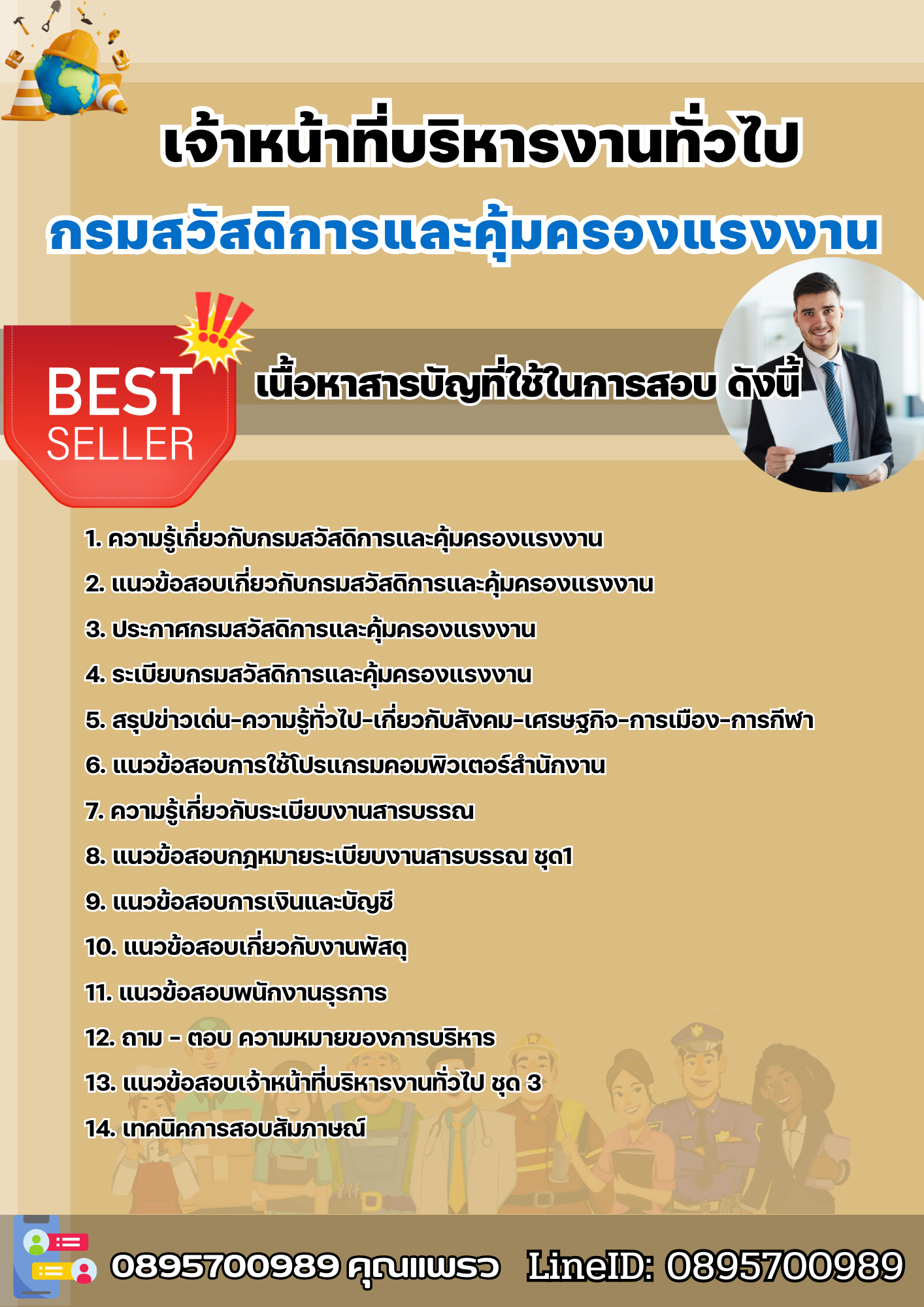 แนวข้อสอบเจ้าหน้าที่บริหารงานทั่วไป กรมสวัสดิการและคุ้มครองแรงงาน 2568