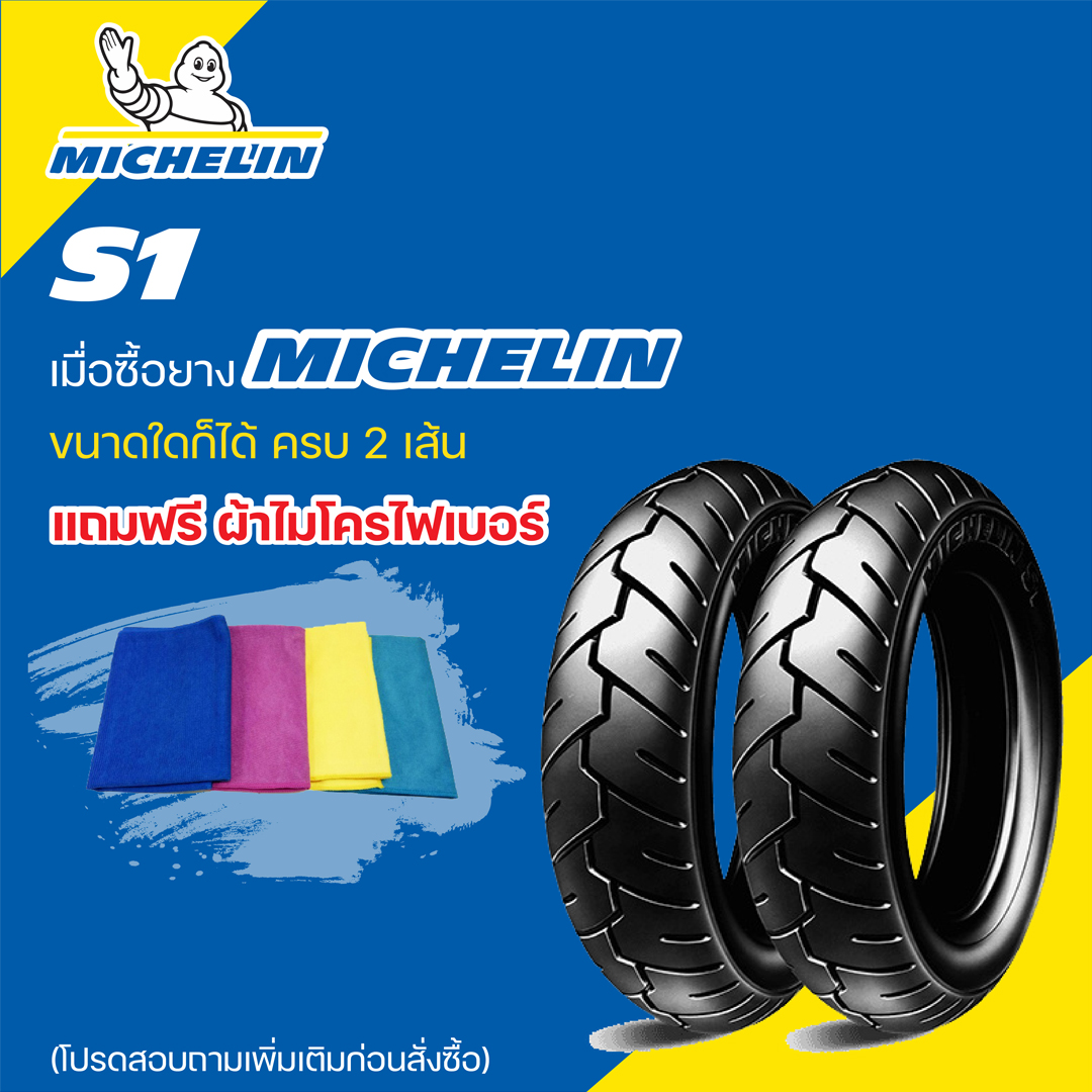 ยาง MICHELIN S1