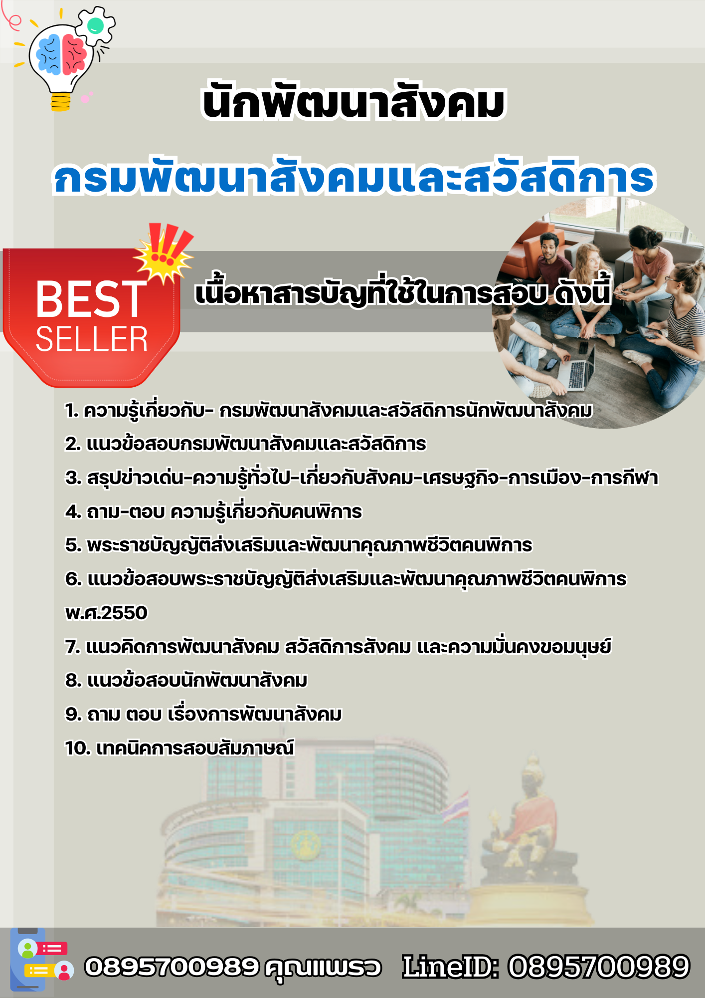 แนวข้อสอบนักพัฒนาสังคม กรมพัฒนาสังคมและสวัสดิการ 2568