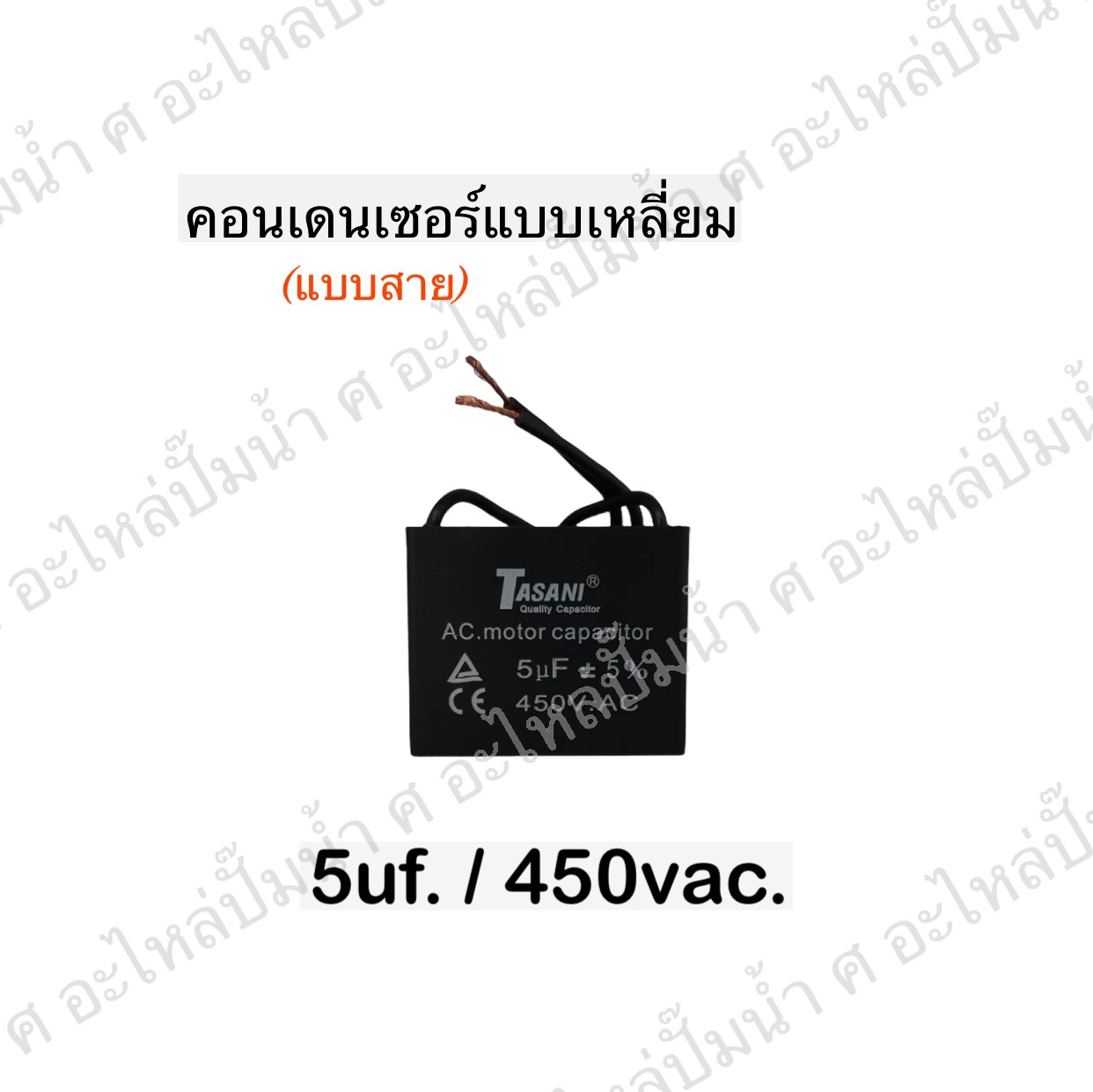 คอนเดนเซอร์สี่หลี่ยมมีสาย 5ไมโคร 450 โวลต์