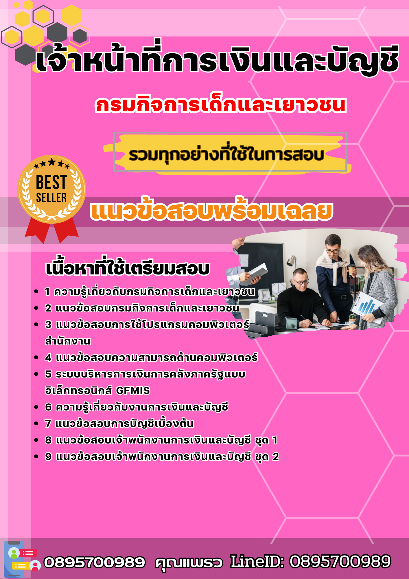 แนวข้อสอบเจ้าหน้าที่การเงินและบัญชี กรมกิจการเด็กและเยาวชน 2568