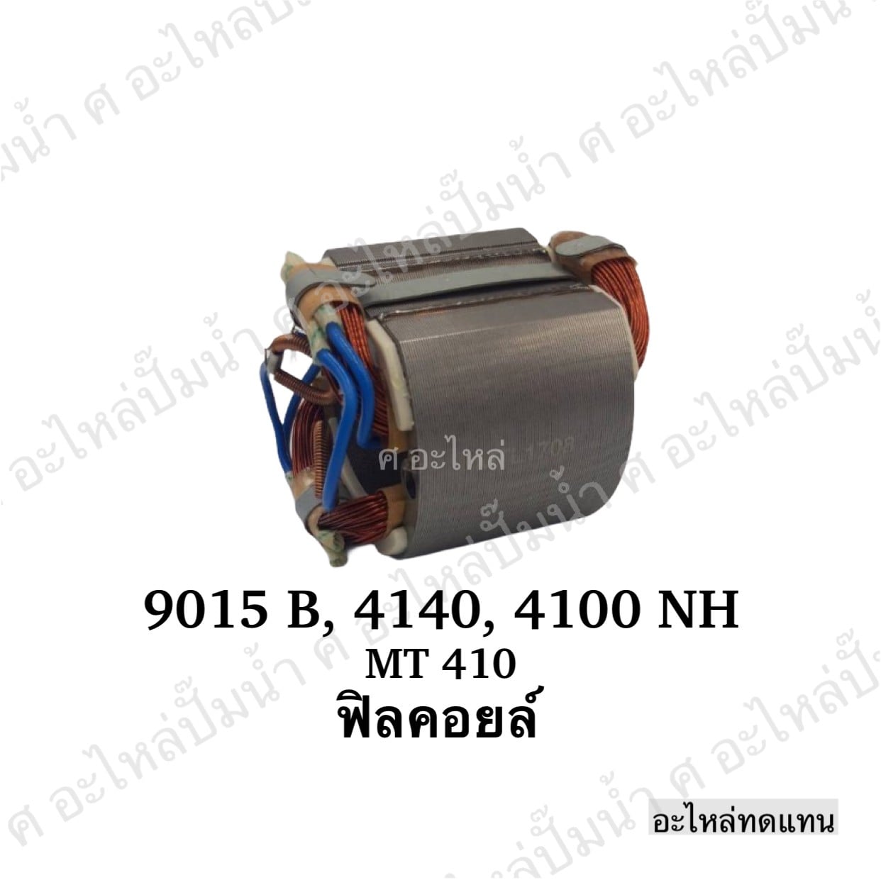 ฟิลคอยล์ 9015B,4140,4100 NH,MT 410
