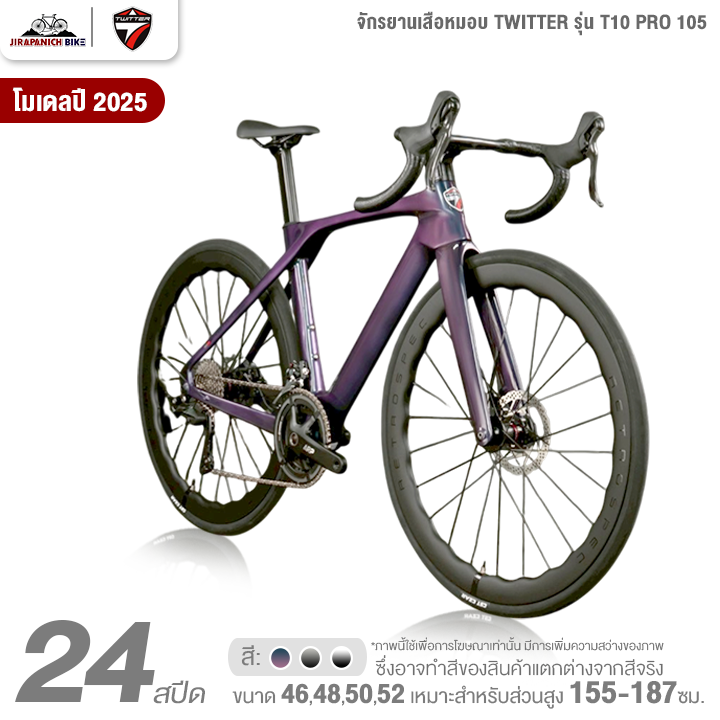 จักรยานเสือหมอบ TWITTER รุ่น T10 PRO 105 24สปีด (ชุดขับเคลื่อน Shimano 105, น้ำหนัก 8.8กก.)