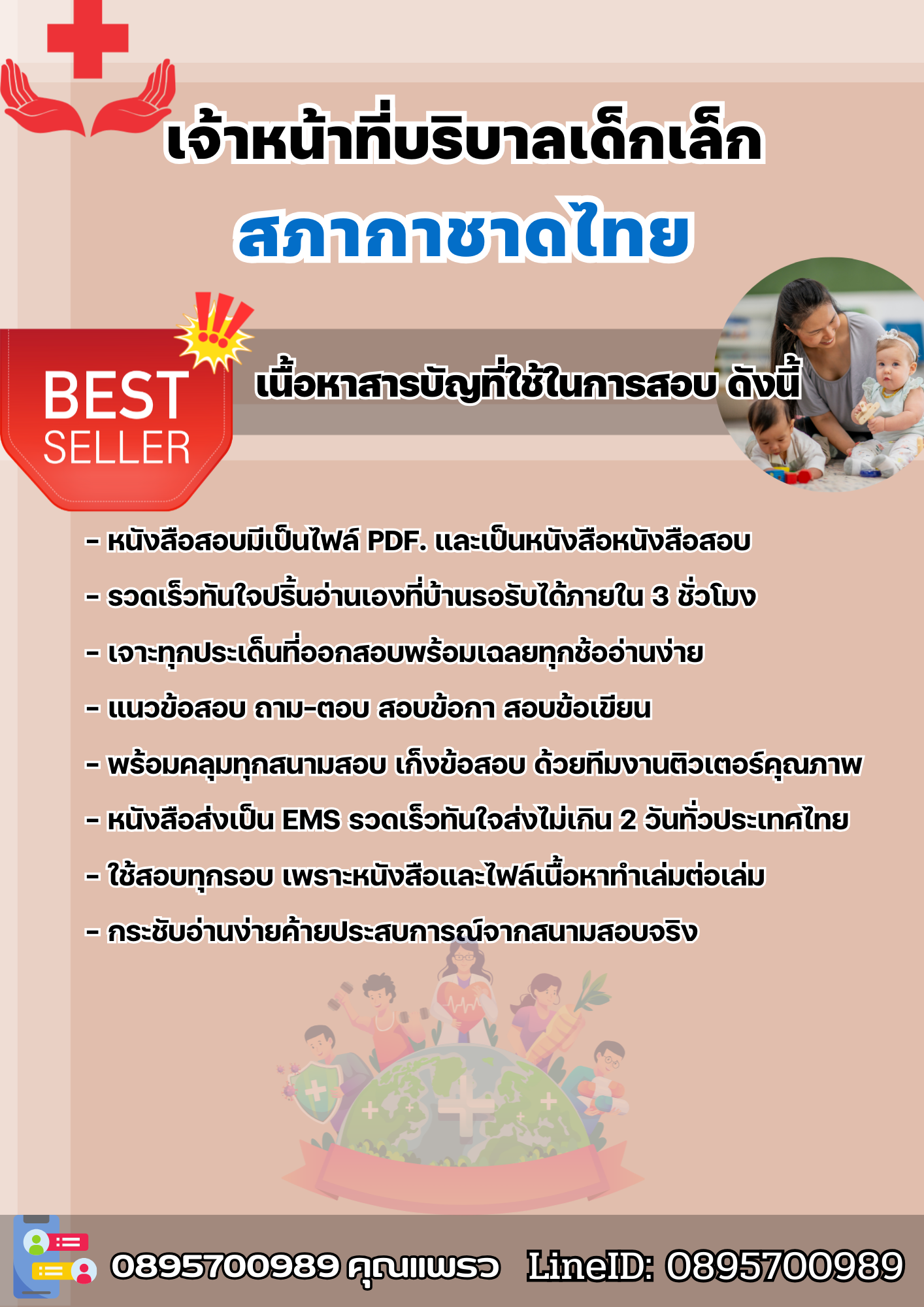 แนวข้อสอบเจ้าหน้าที่บริบาลเด็กเล็ก สภากาชาดไทย 2568