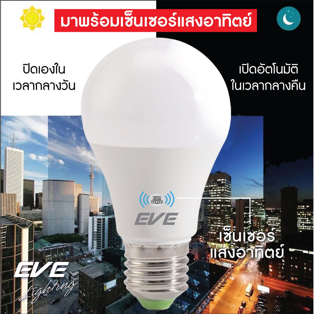 EVE หลอดแอลอีดีเซ็นเซอร์แสงอาทิตย์ เปิด-ปิด เองอัตโนมัติ ขนาด 9 และ 13 วัตต์ แสงขาว และ แสงเหลือง หลอดเซ็นเซอร์