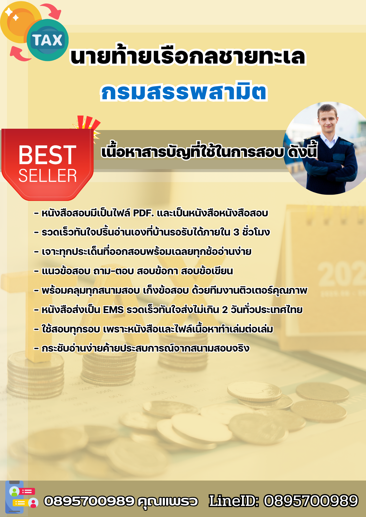 แนวข้อสอบนายท้ายเรือกลชายทะเล กรมสรรพสามิต 2568