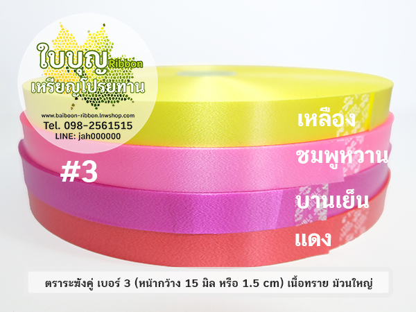 ริบบิ้นพับเหรียญ ตราระฆังคู่ เบอร์ 3 เนื้อทราย ม้วนใหญ่