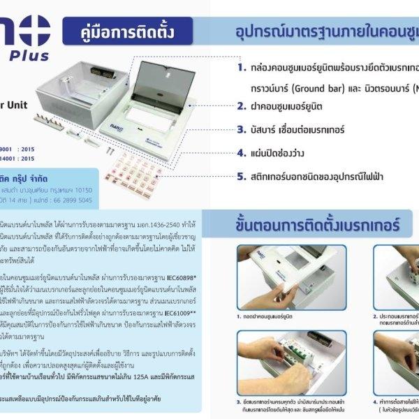 ตู้คอนซูมเมอร์ยูนิต8ช่อง NANO PLUS (เมนกันดูด RCBOปรับmA 32A,50A,63A+ลูกย่อย4ลูก)