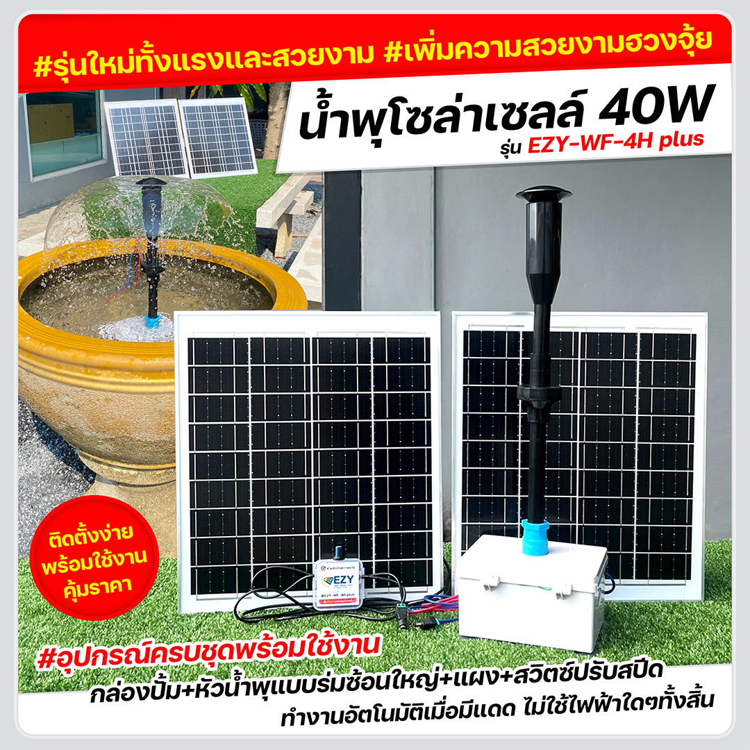 น้ำพุโซลาร์เซลล์ 40W รุ่น EZY-WF-4H plus
