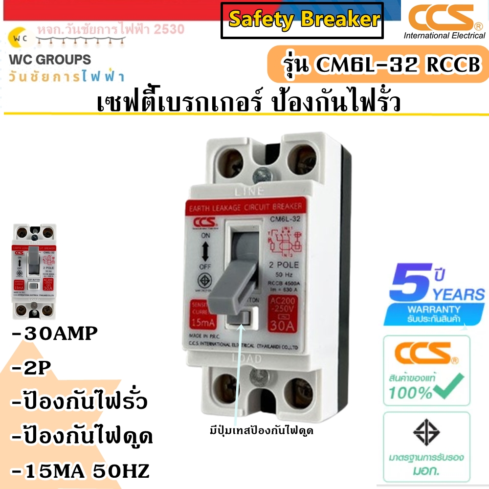 เซฟตี้เบรกเกอร์ กันดูด กันไฟรั่ว Safety Breaker (RCCB) แบรนด์ CCS รุ่น CM6L-32
