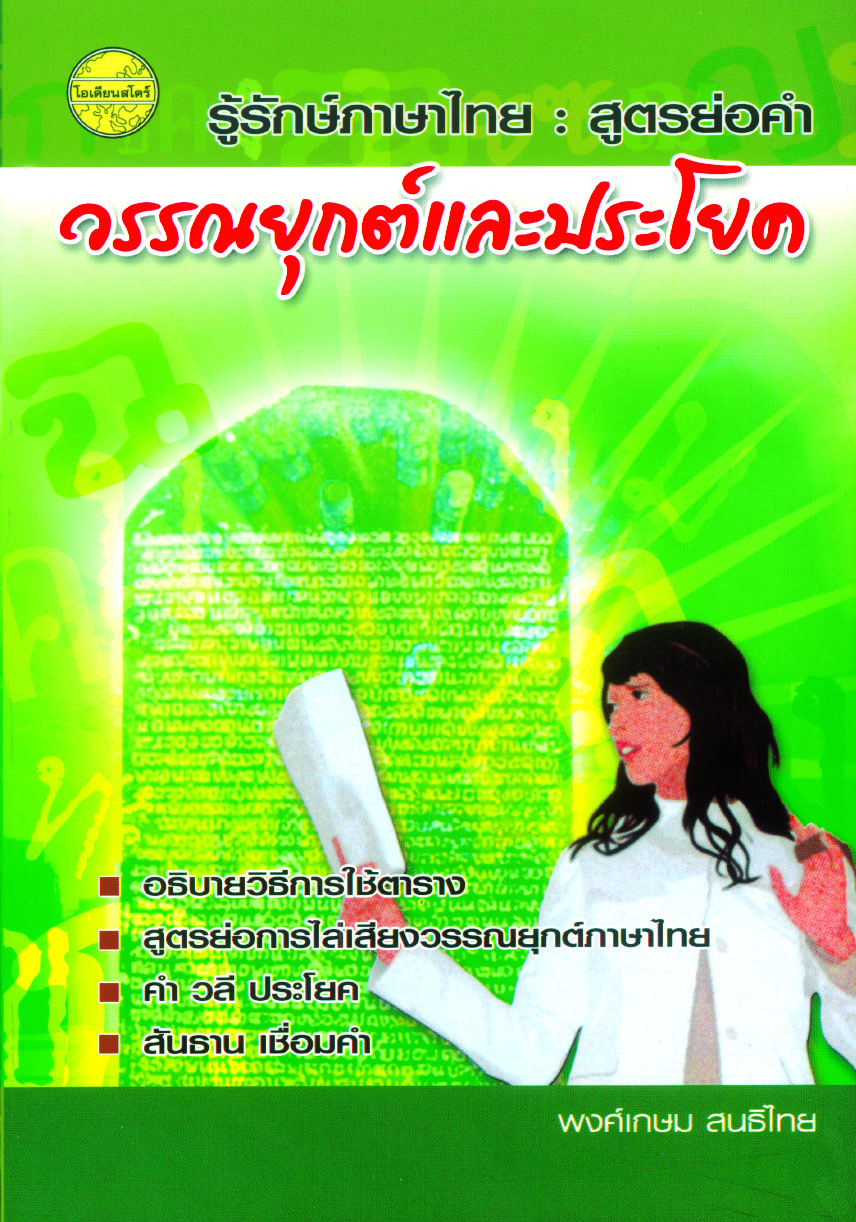 รู้รักษ์ภาษาไทย : สูตรย่อคำ วรรณยุกต์และประโยค