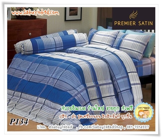 ผ้าปูที่นอน ผ้านวม กันไรฝุ่น - P134 - ชุดเครื่องนอนลายตาราง สีน้ำเงิน - Satin ซาตินพรีเมียร์