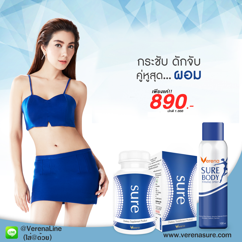 โปรโมชั่น sure ขายคู่ สเปรย์กระชับสัดส่วนชัวร์