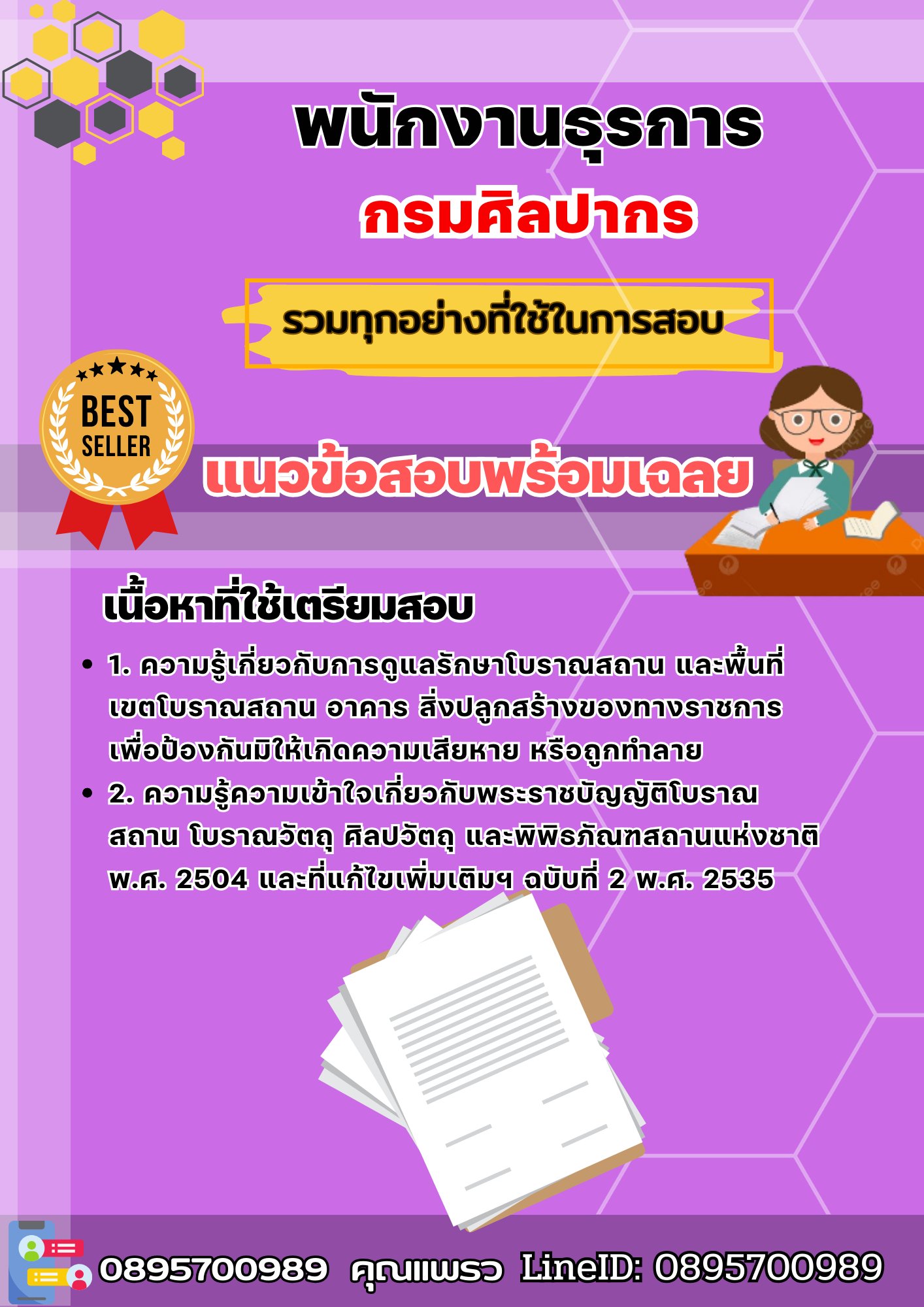 เเนวข้อสอบพนักงานธุรการ กรมศิลปากร 2568