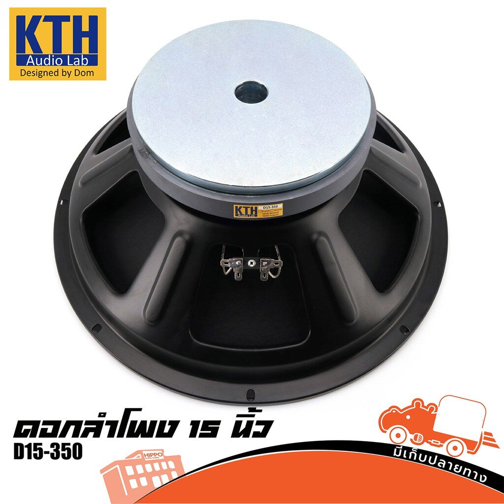ลำโพง 15 นิ้ว KTH D15 350 โครงปั้ม (B23.1)