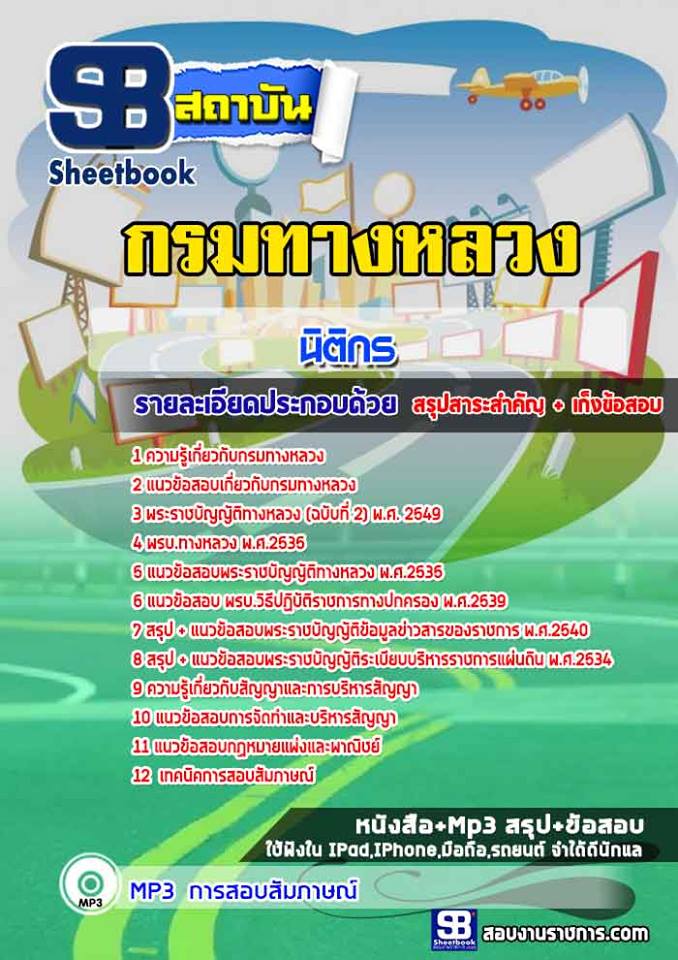 แนวข้อสอบนิติกร กรมทางหลวง
