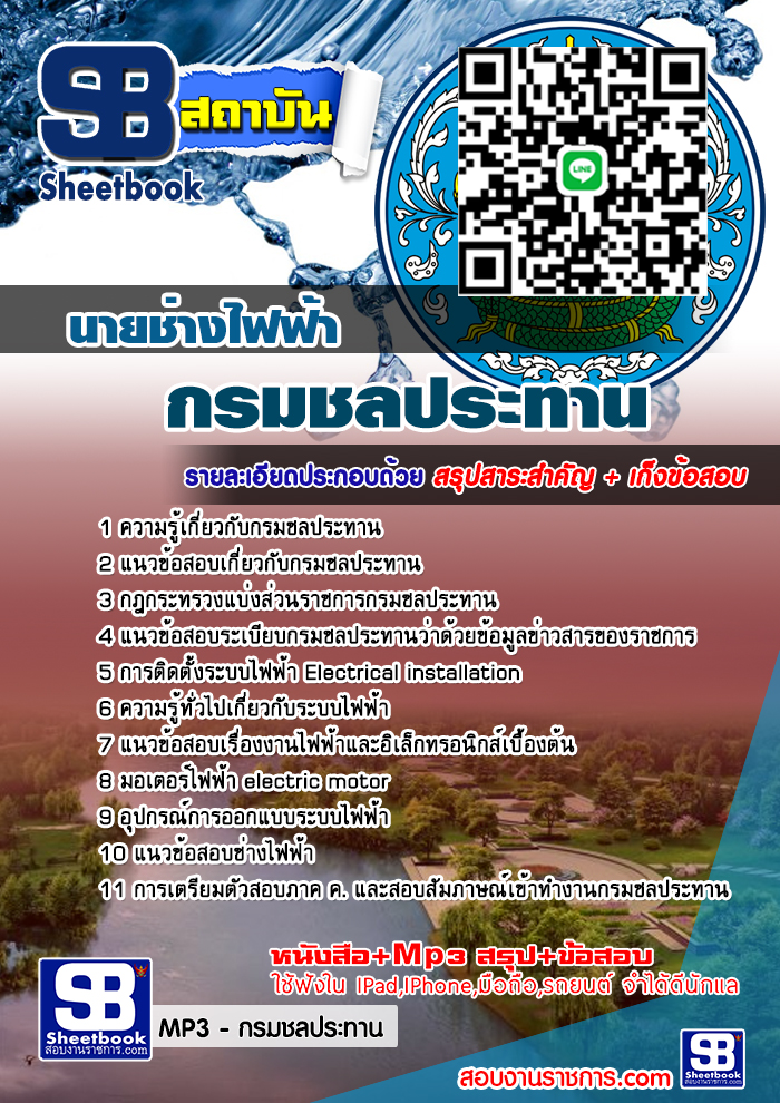 แนวข้อสอบนายช่างไฟฟ้า กรมชลประทาน