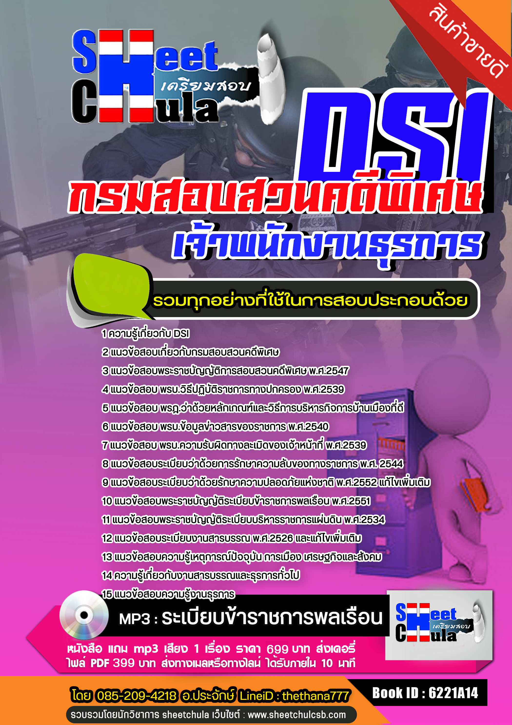 แนวข้อสอบ เจ้าพนักงานธุรการ กรมสอบสวนคดีพิเศษ DSI. 2568