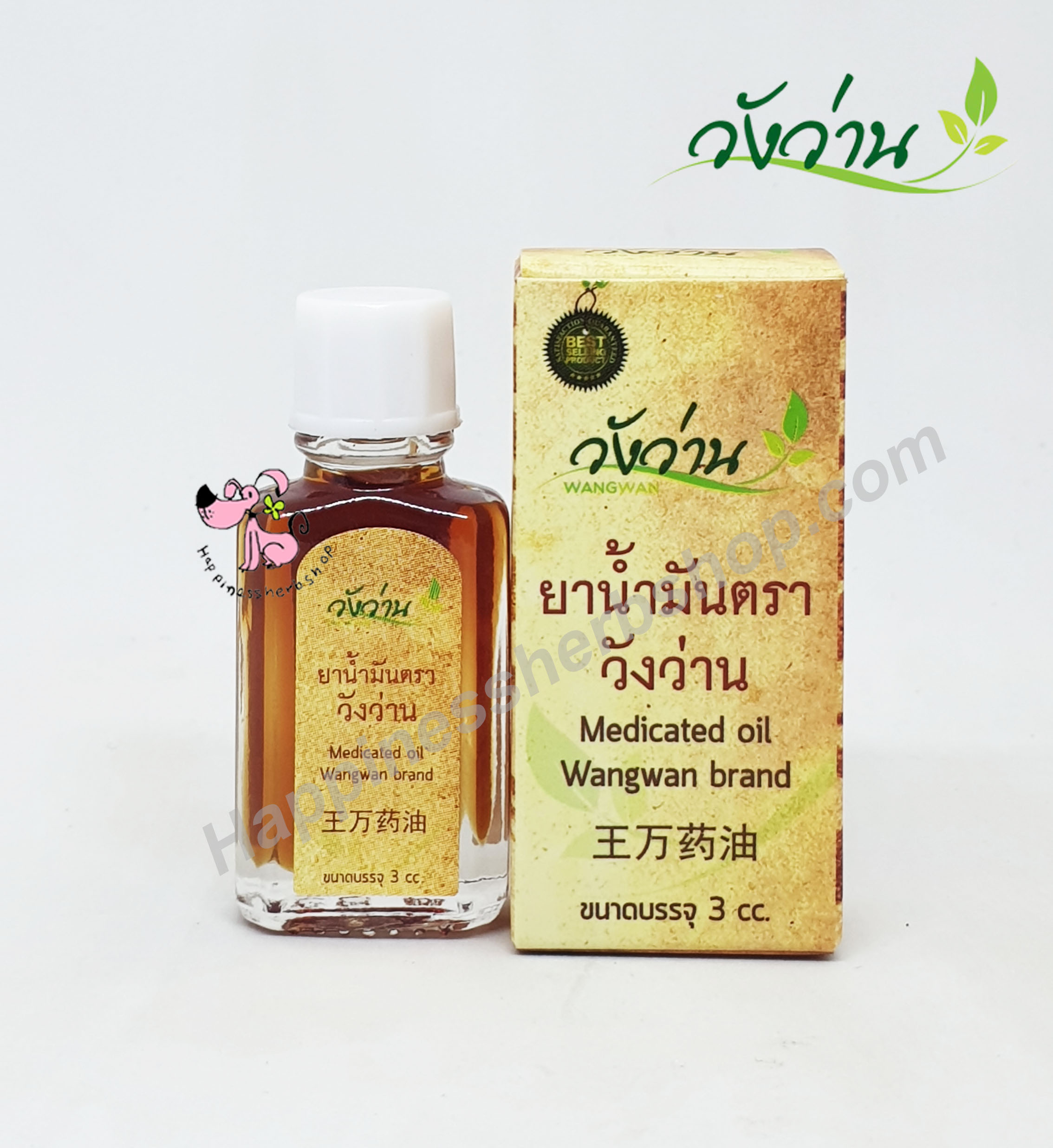 น้ำมันวังว่าน สูตรน้ำ ขนาด 3 ซีซี (สูตรเส้นเอ็นไขข้อกระดูก)