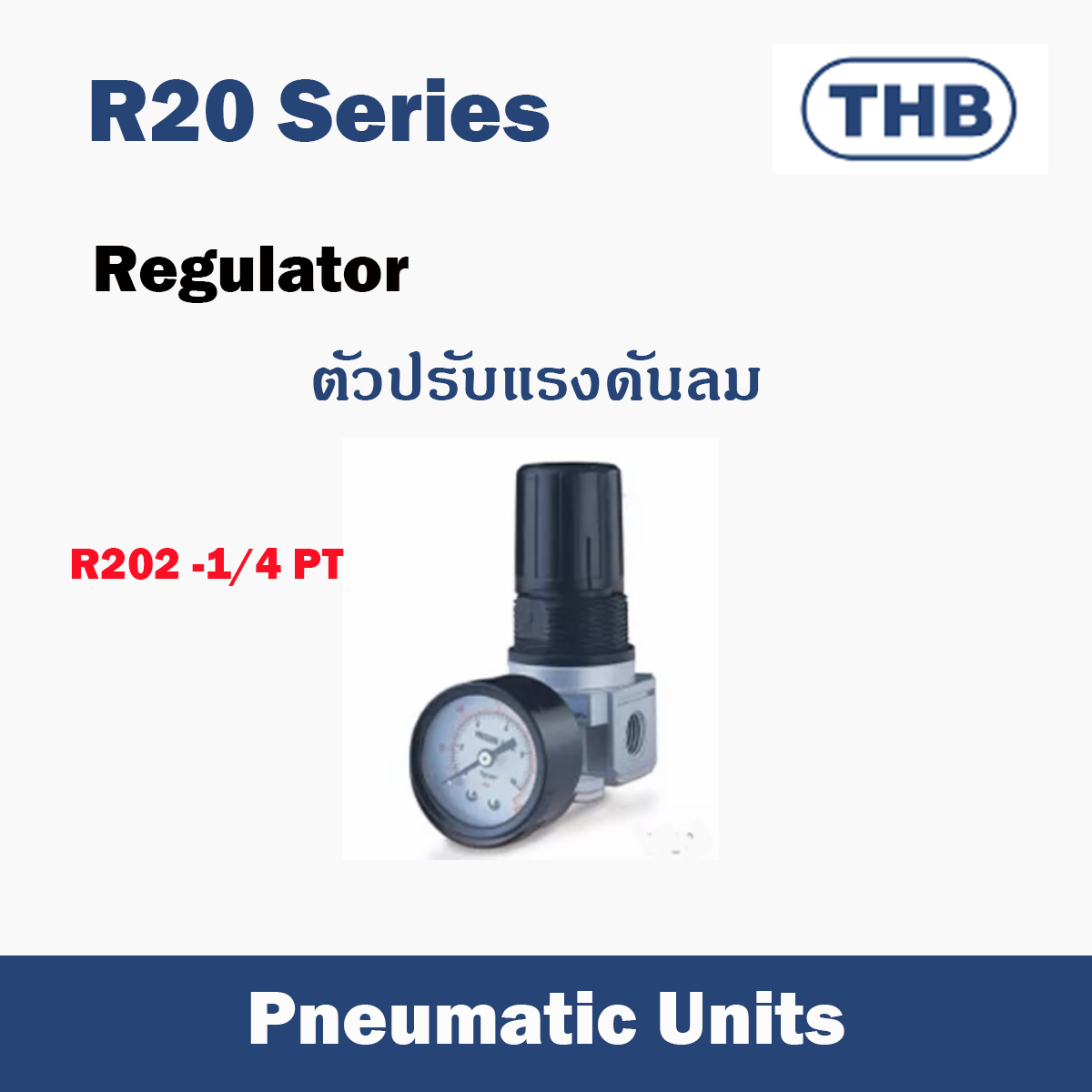 ตัวปรับแรงดันลม รุ่น Thb R20