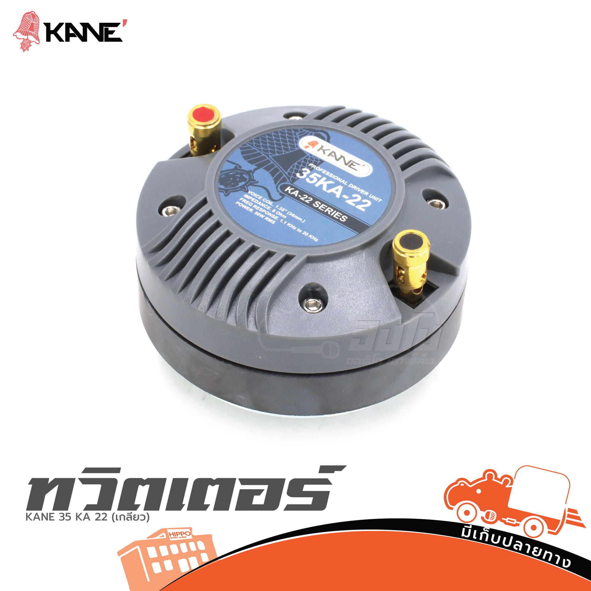 ทวิตเตอร์ KANE 35 KA 22 (เกลียว) (A9.2)