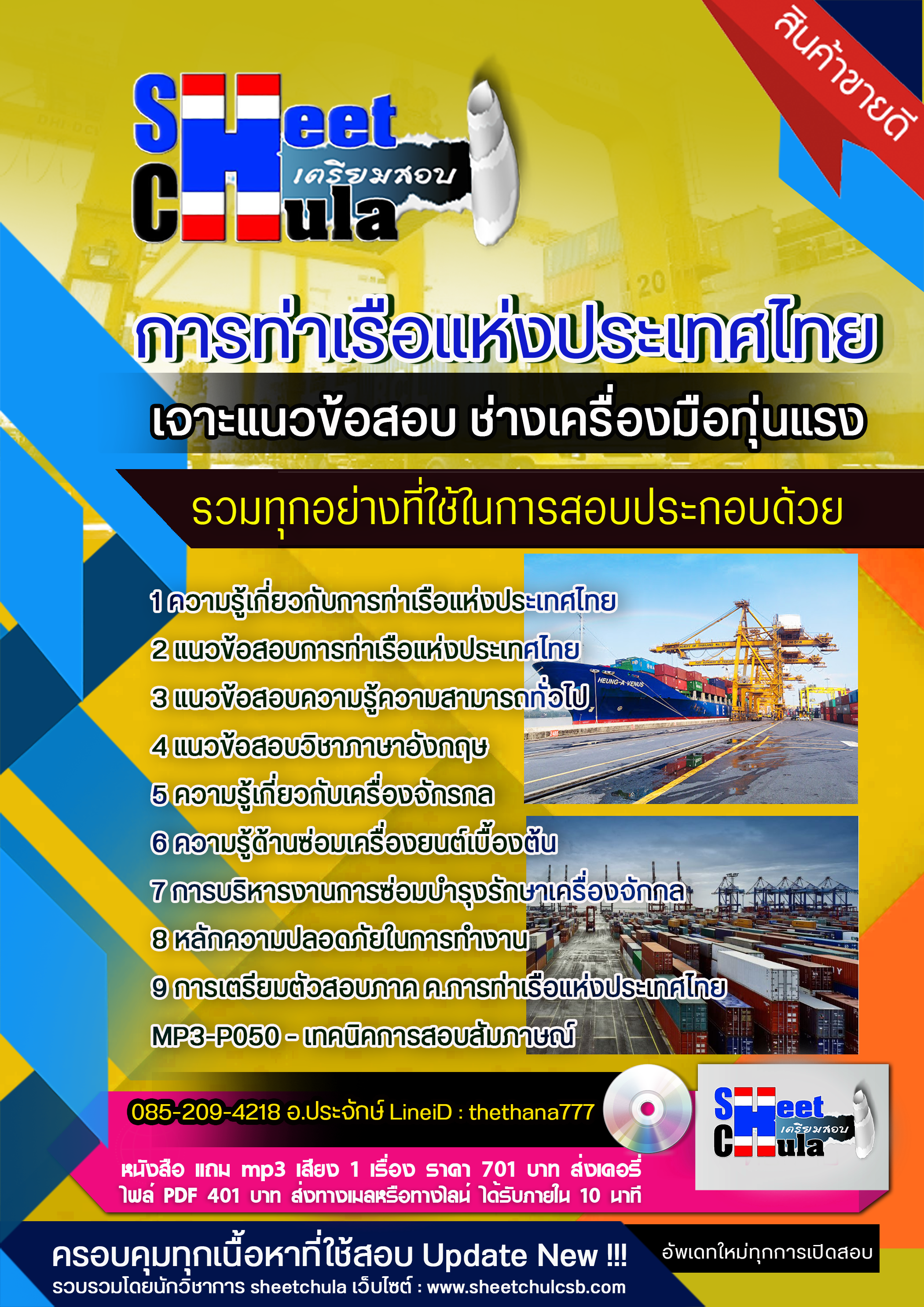 แนวข้อสอบช่างเครื่องมือทุ่นแรง การท่าเรือแห่งประเทศไทย 2568