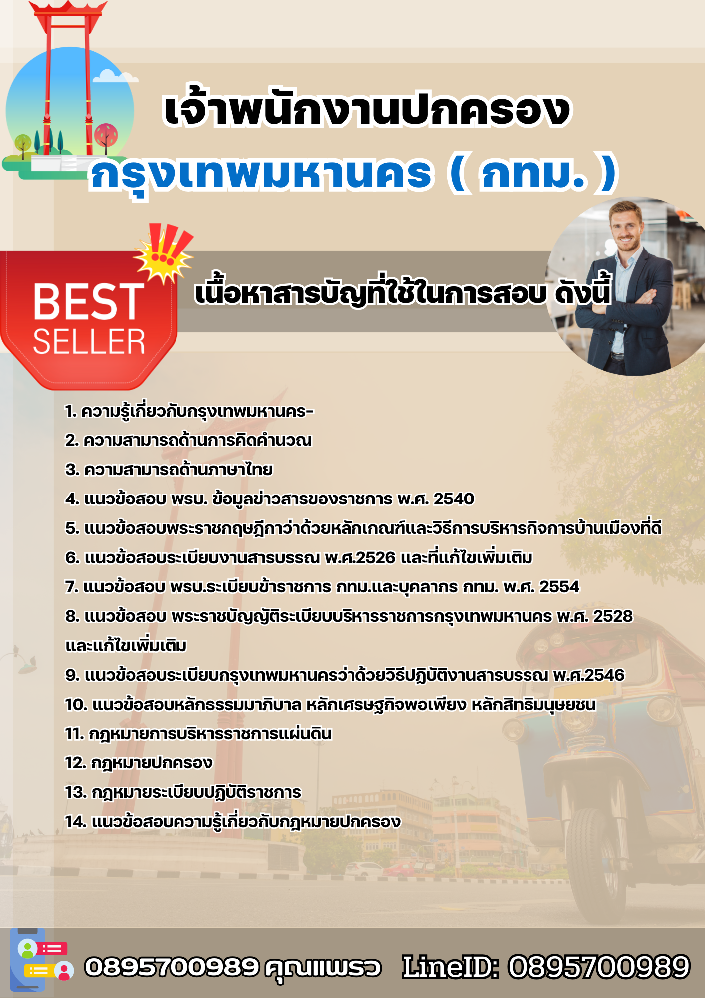 แนวข้อสอบข้าราชการกรุงเทพมหานคร เจ้าพนักงานปกครอง กรุงเทพมหานคร (กทม) 2568