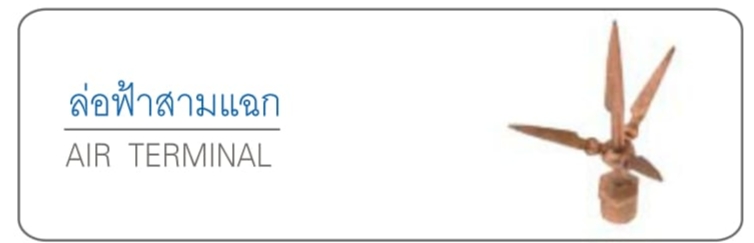 ล่อฟ้าสามแฉก