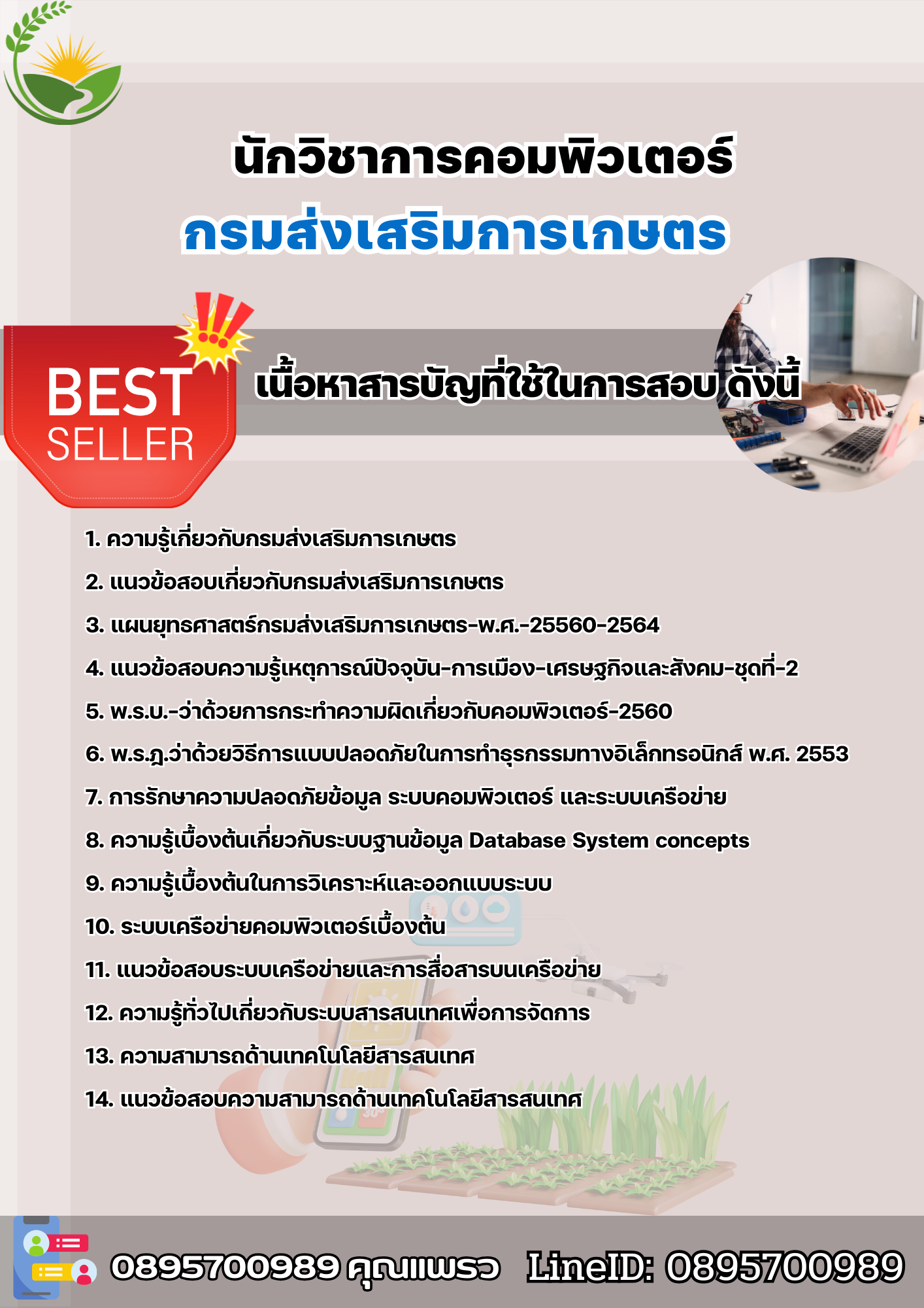 แนวข้อสสอบนักวิชาการคอมพิวเตอร์ กรมส่งเสริมการเกษตร 2568