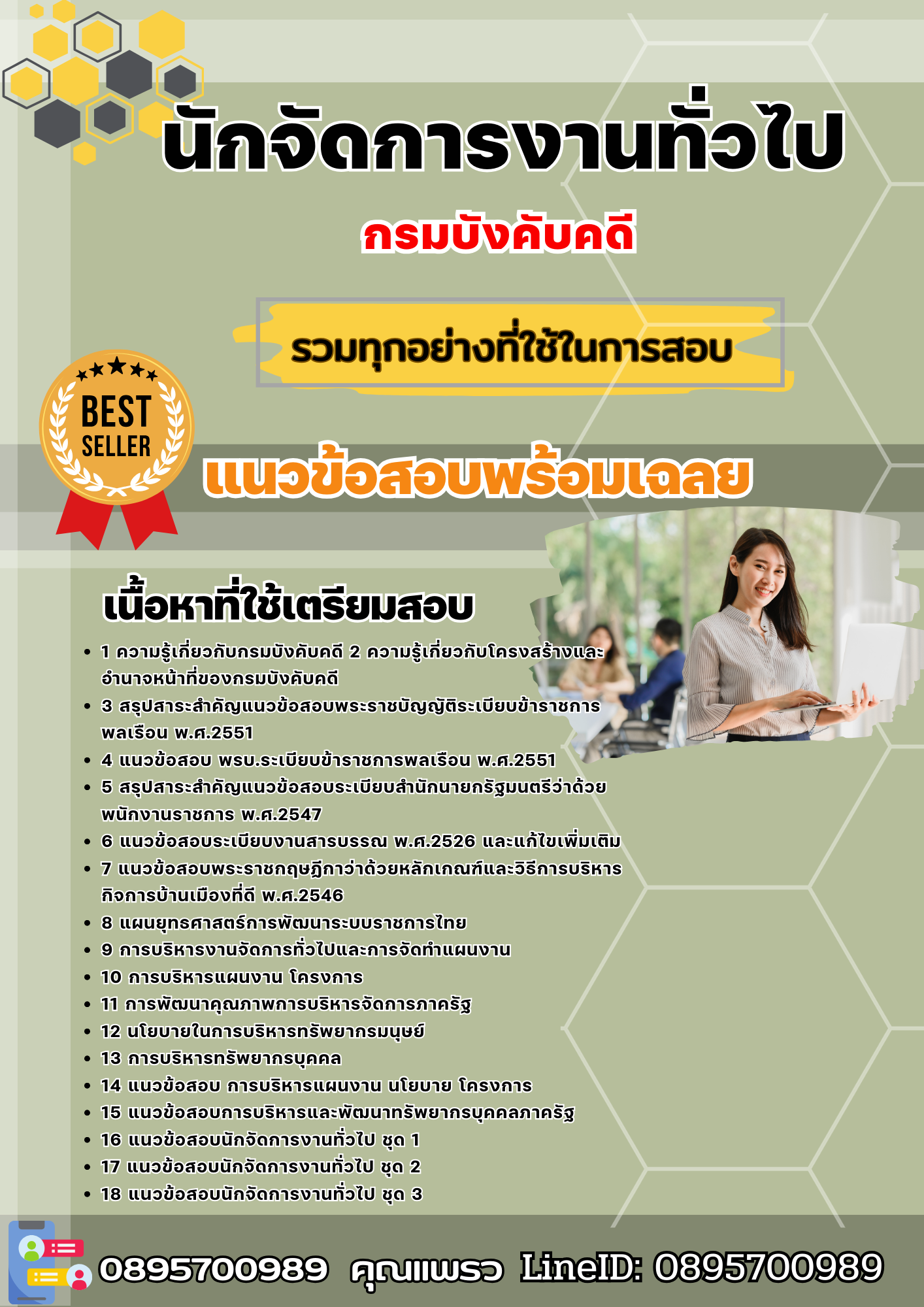 แนวข้อสอบนักจัดการงานทั่วไป สำนักงานบังคับคดี 2568