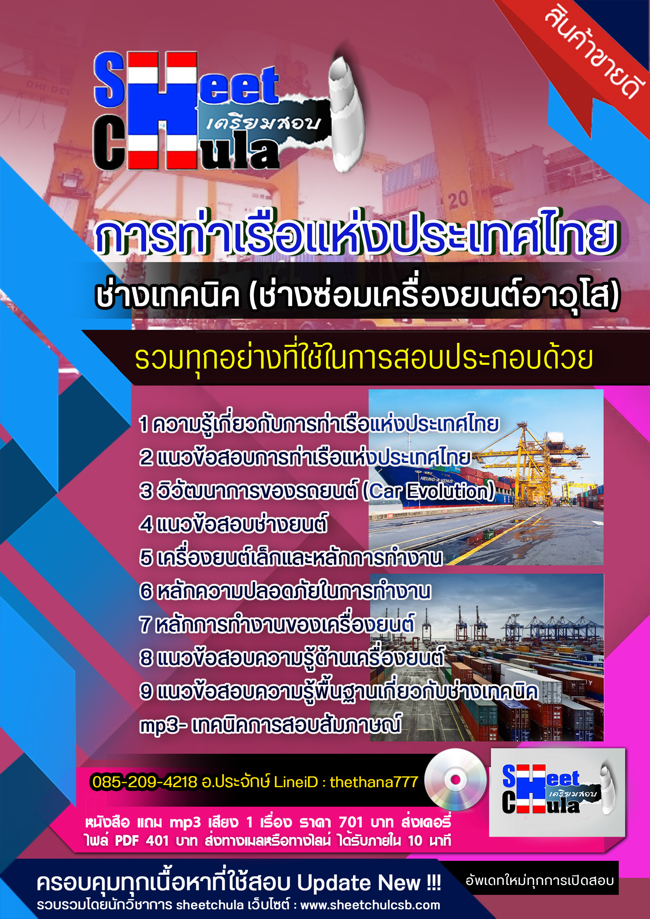 แนวข้อสอบช่างเทคนิค (ช่างซ่อมเครื่องยนต์อาวุโส) การท่าเรือแห่งประเทศไทย 2568