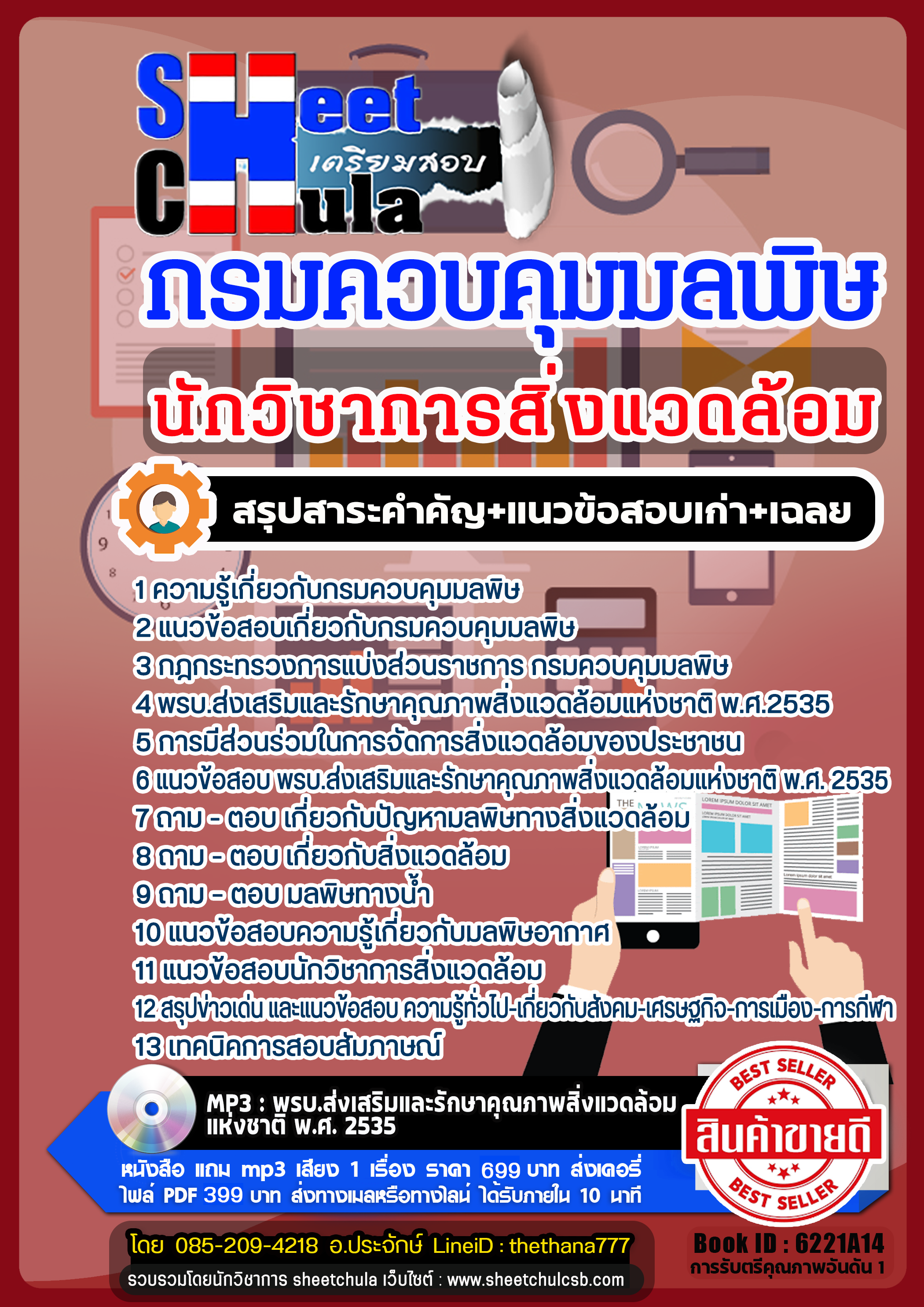 แนวข้อสอบนักวิชาการสิ่งแวดล้อม กรมควบคุมมลพิษ 2568