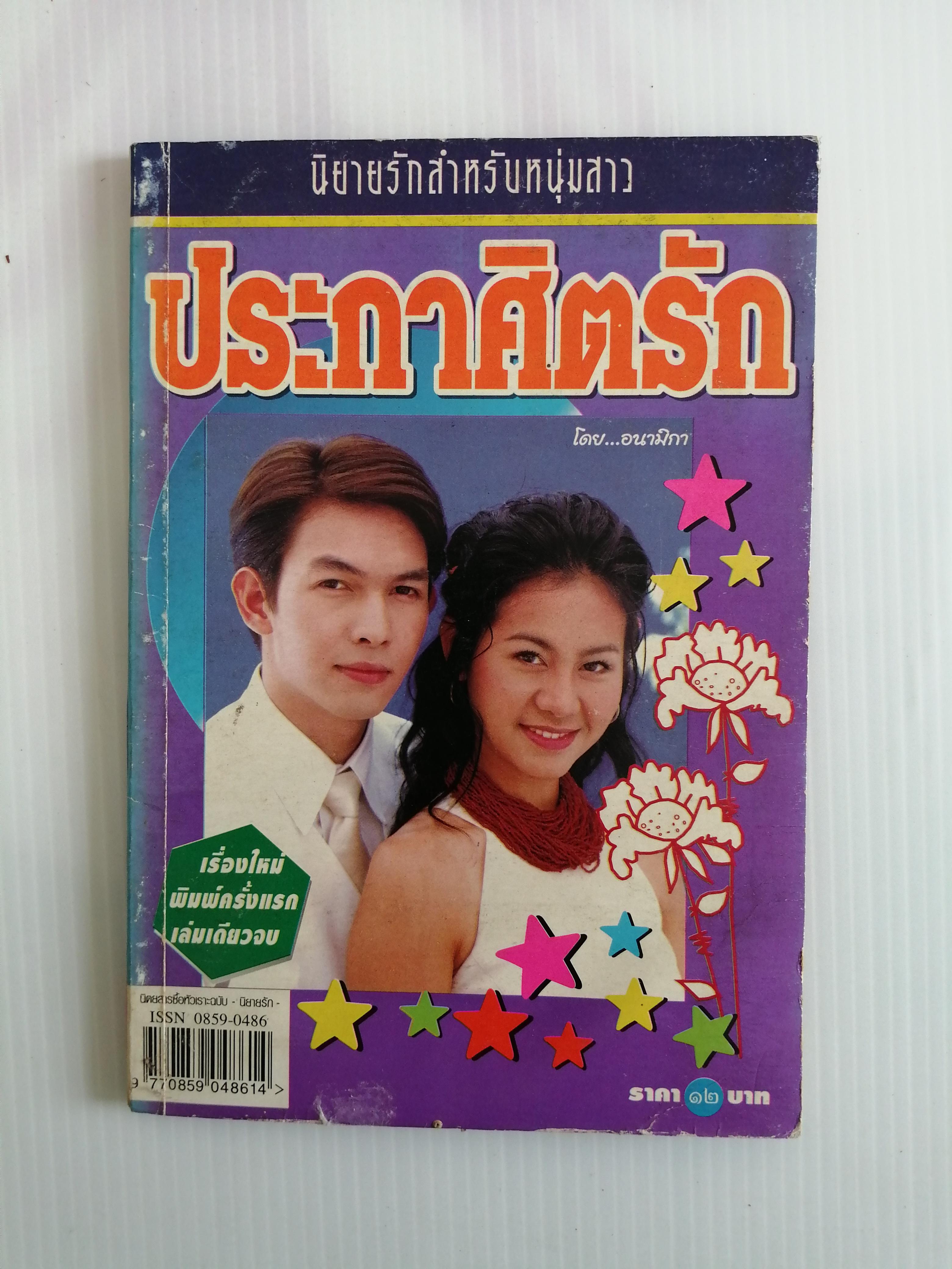 ประกาศิตรัก โดย อนามิกา ( เล่มเดียวจบ)