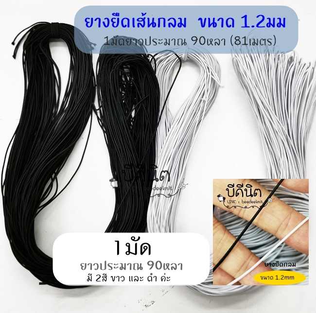 ยางยืดกลม ขนาดเส้น1.2 มม. ใช้ติดป้ายสินค้า สายคล้องแมส อื่นๆ