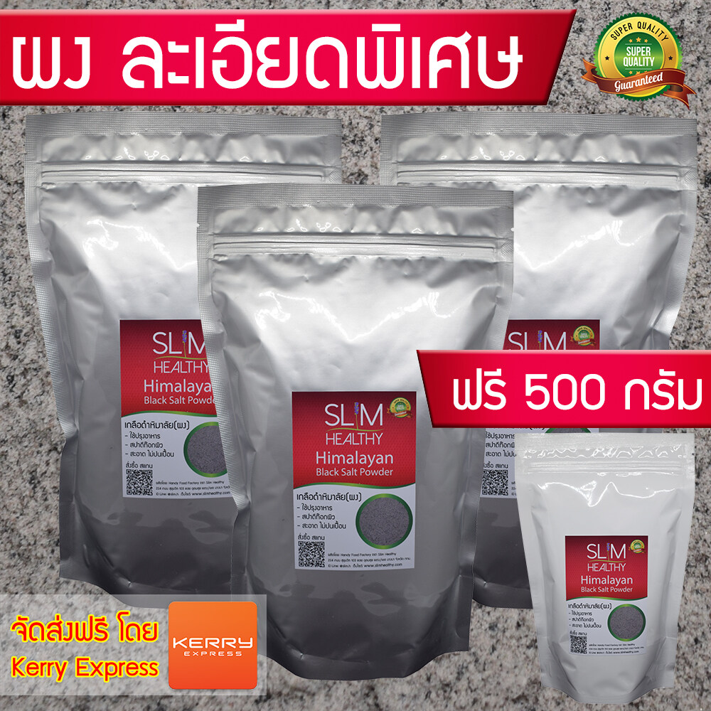 เกลือดำ ผง 3 กิโลกรัม แถม 500 กรัม ส่งฟรี ของแท้ สูตรอาจารย์ไม้ร่ม เกลือดำกาลานามัค Himalayan Black Salt Powder เกลือดำหิมาลายัน Slim Healthy