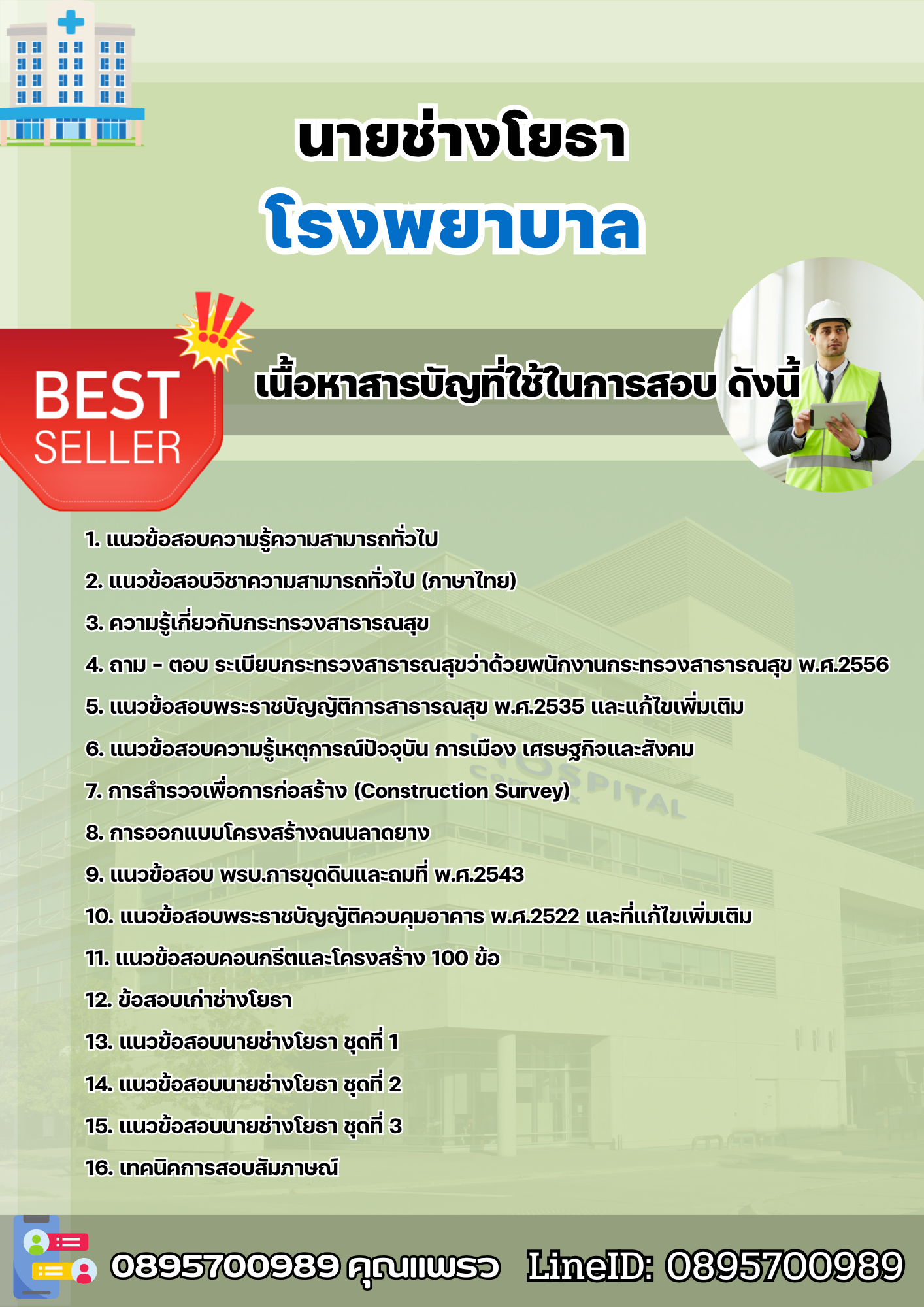 แนวข้อสอบนายช่างโยธา โรงพยาบาล 2568