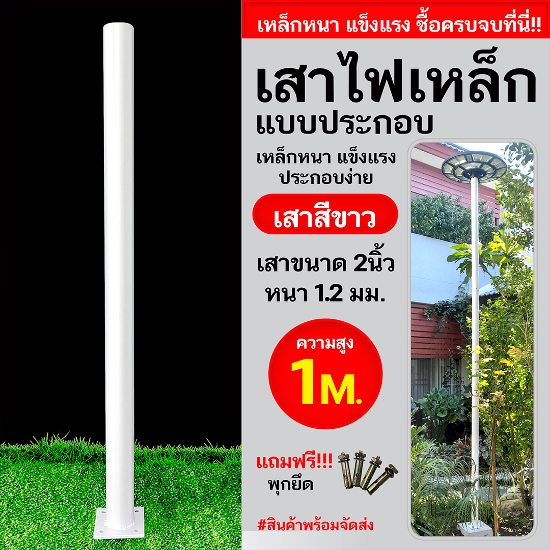 เสาเหล็กแบบประกอบ 2นิ้ว หนา1.2มม. สูง 1เมตร (สีขาว)