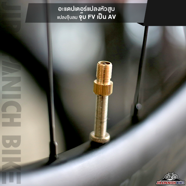 อะแดปเตอร์แปลงหัวสูบ แปลงจุ๊บลมจุ๊บ FV เป็น AV (ของแท้ทองเหลือง)