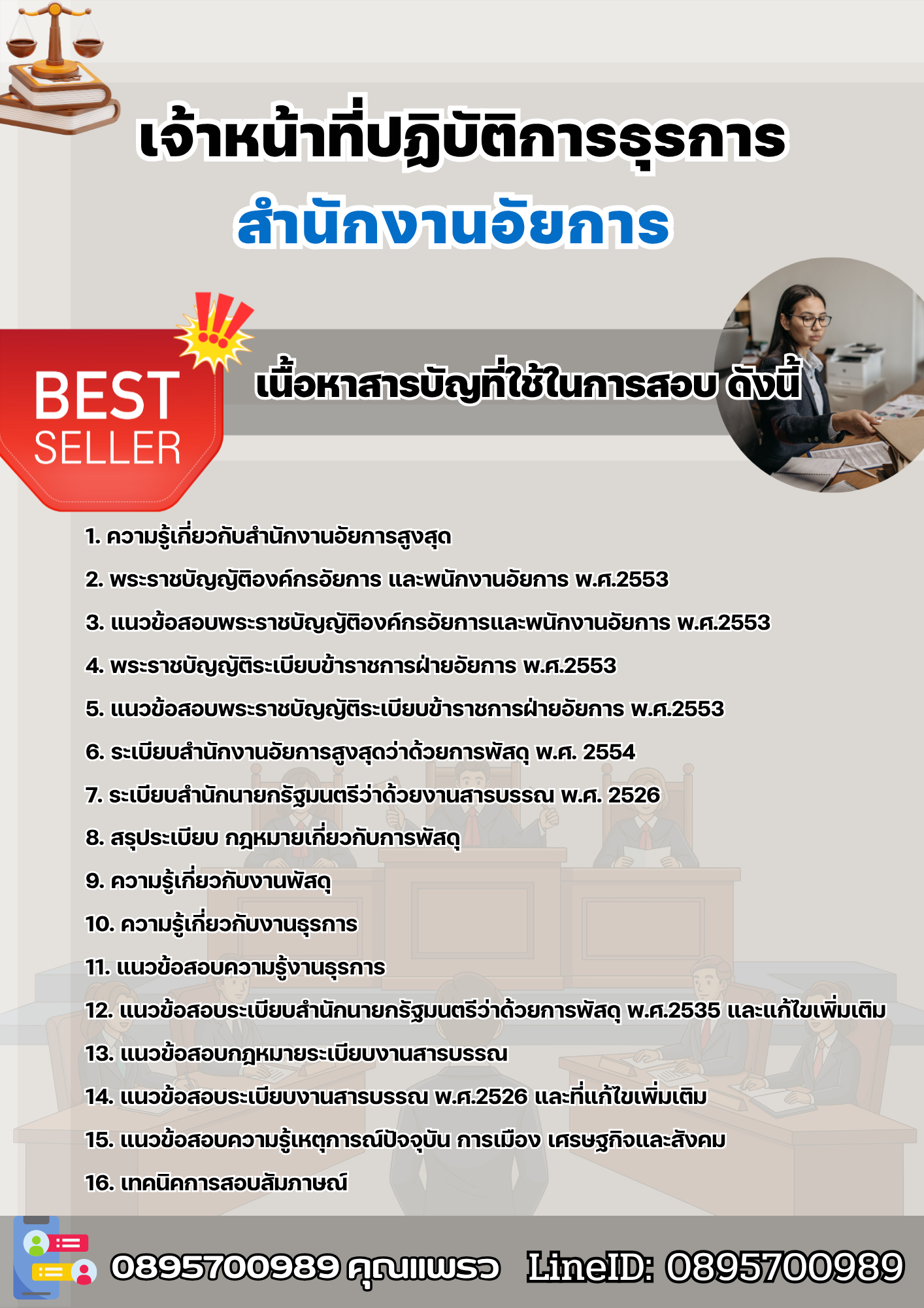 แนวข้อสอบเจ้าหน้าที่ปฏิบัติการธุรการ สำนักงานอัยการ 2568